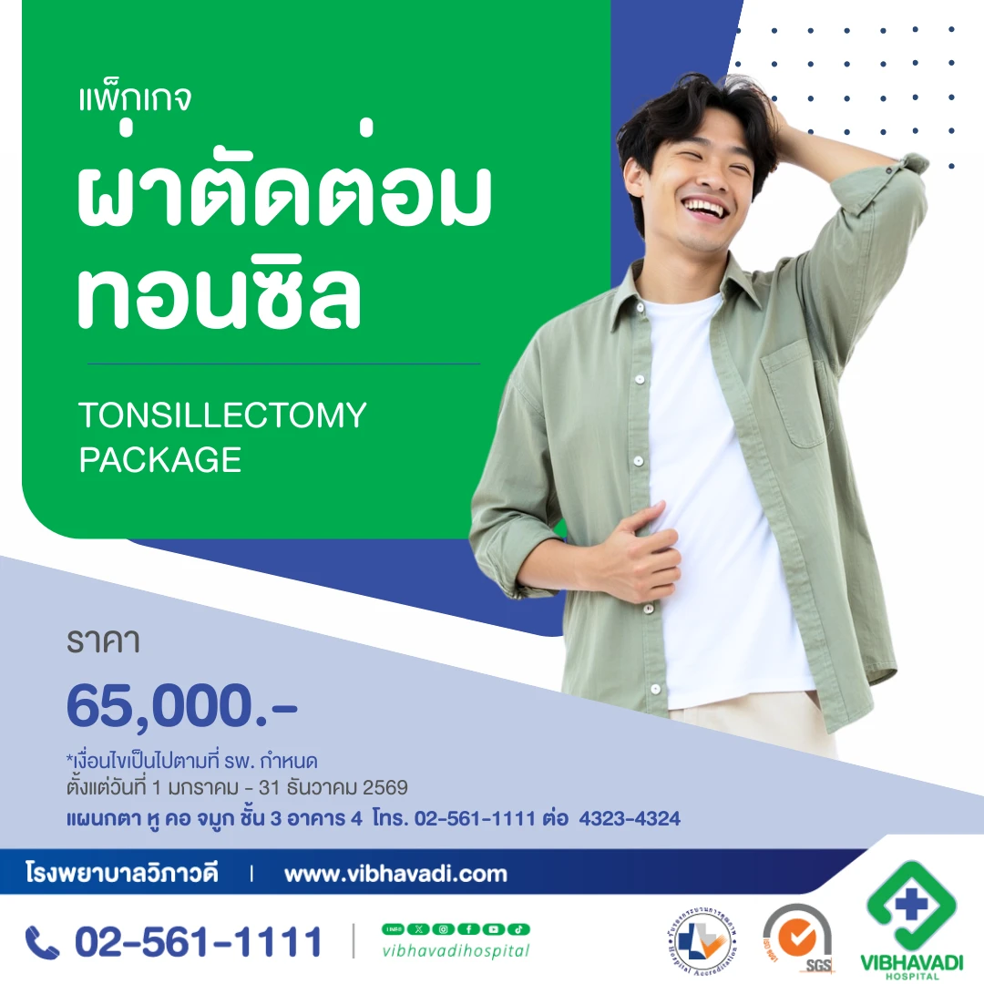 แพ็กเกจ ผ่าตัดต่อมทอนซิล