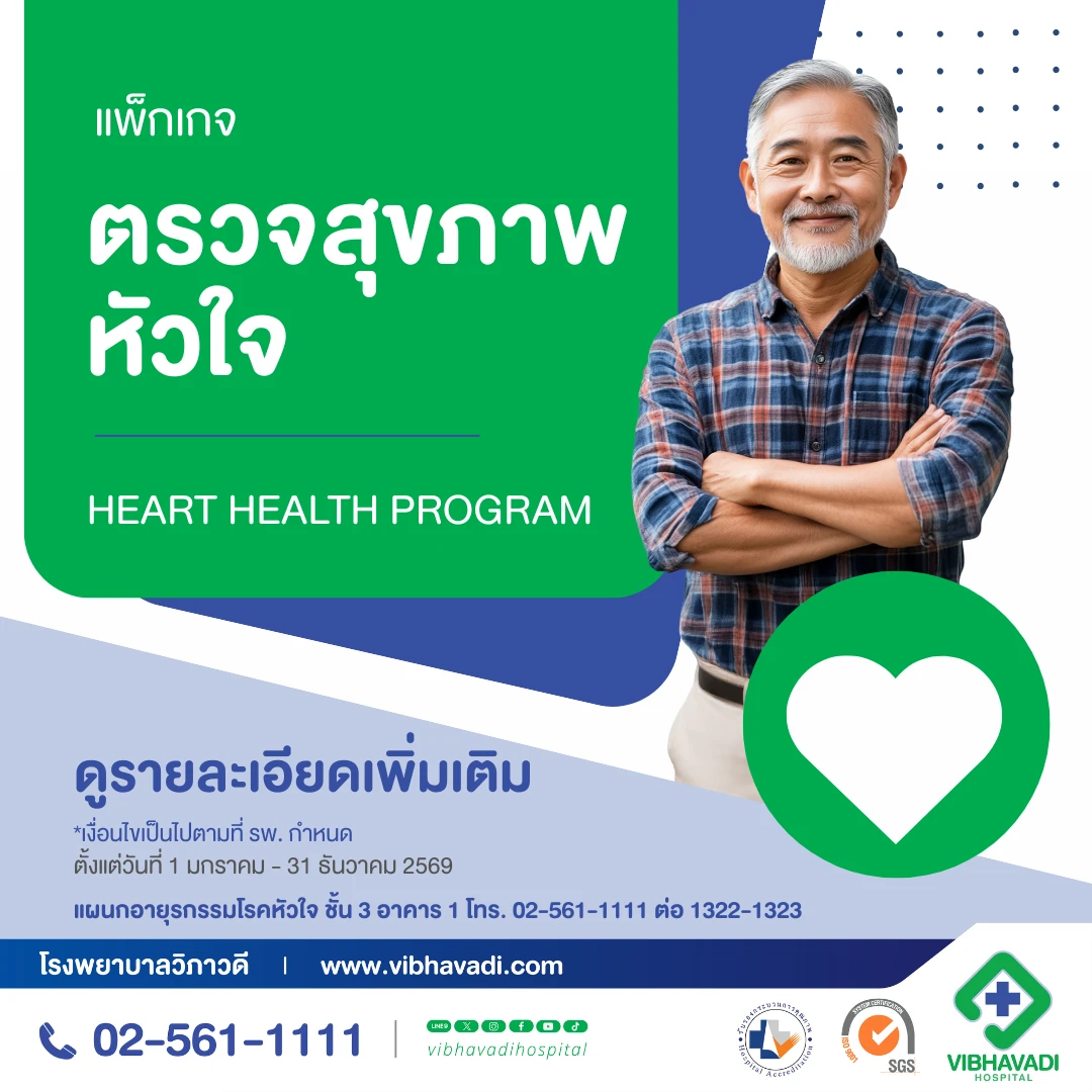 แพ็กเกจตรวจสุขภาพหัวใจ