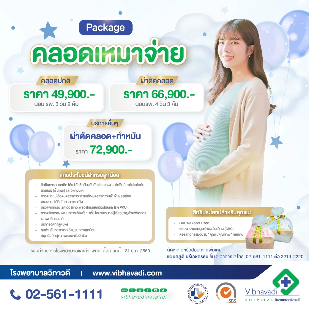 แพ็กเกจคลอดเหมาจ่าย สำหรับคุณแม่ตั้งครรภ์