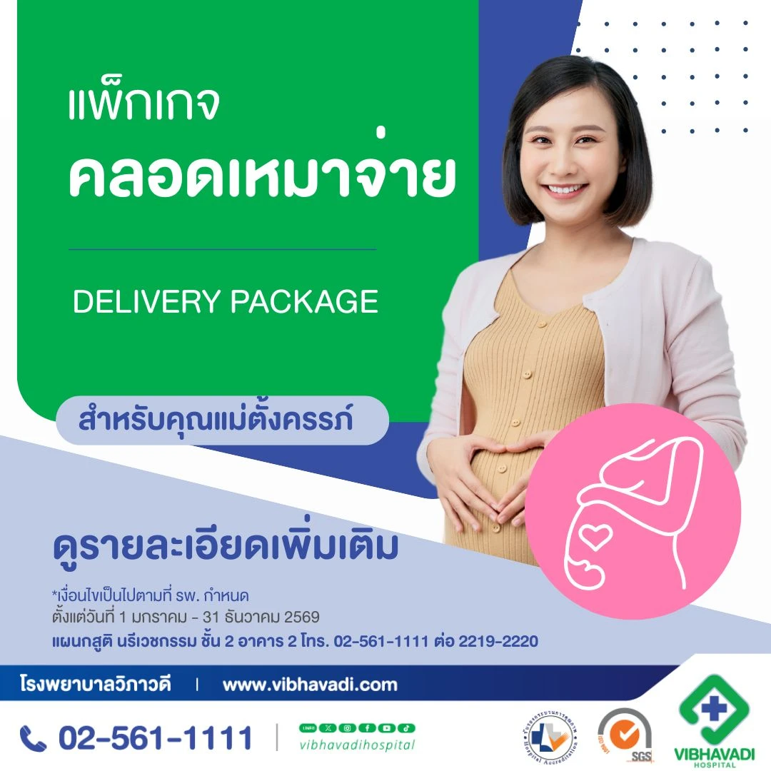 แพ็กเกจคลอดเหมาจ่าย สำหรับคุณแม่ตั้งครรภ์