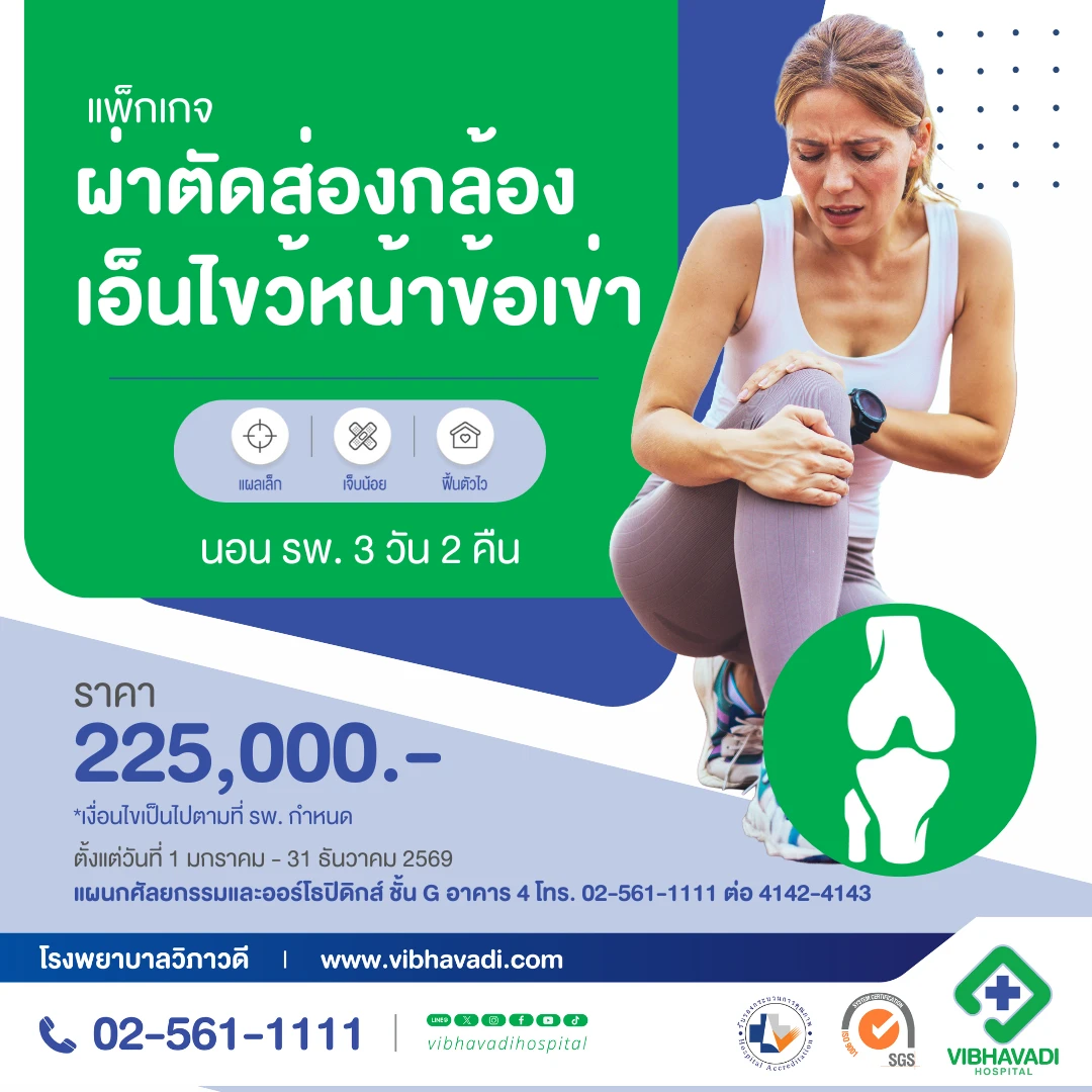 Package ผ่าตัดส่องกล้องซ่อมเอ็นไขว้หน้าข้อเข่า (Arthroscopic ACL Knee)