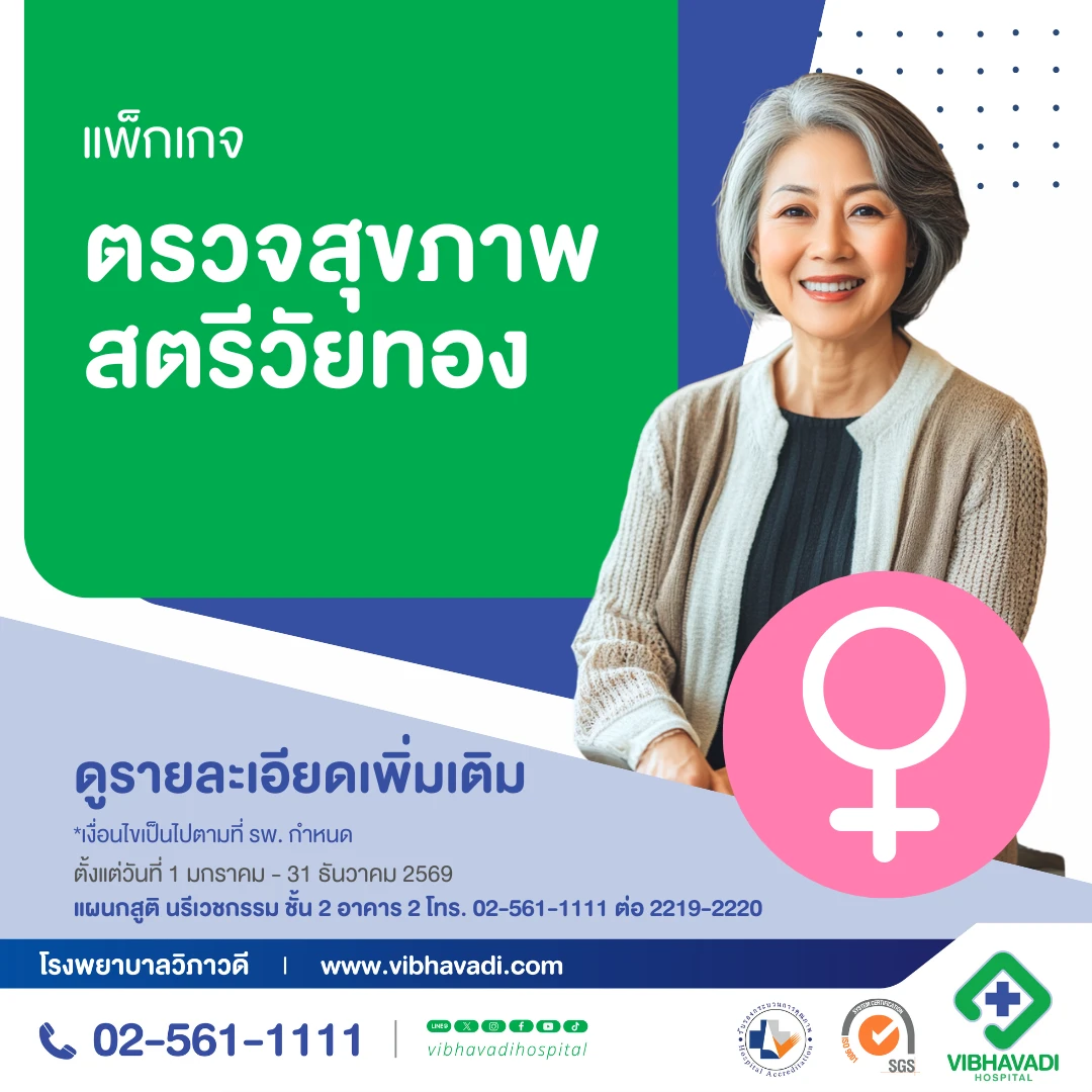 แพ็กเกจตรวจสุขภาพสตรีวัยทอง