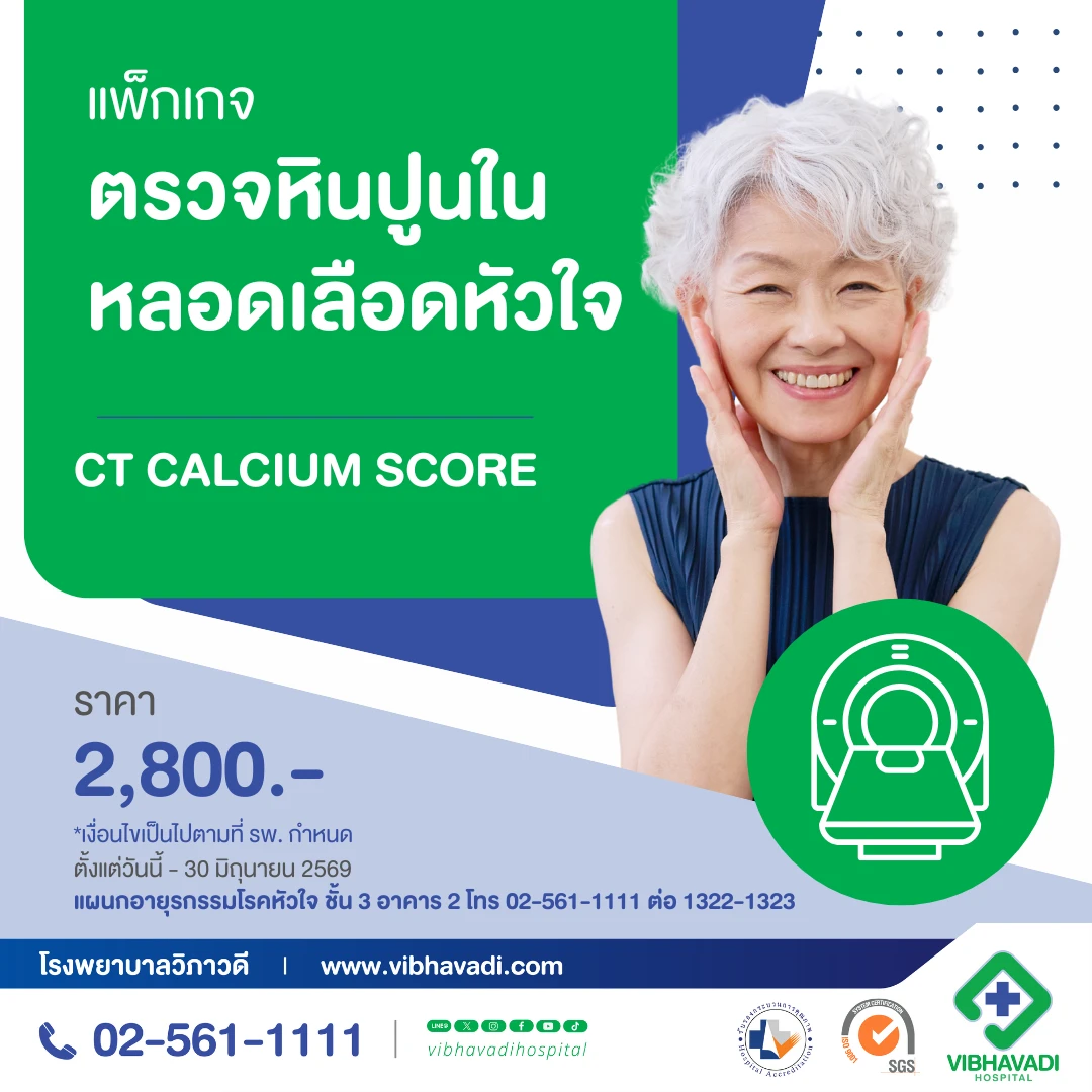 แพ็กเกจตรวจหินปูนในหลอดเลือดหัวใจ (CT Calcium Score)
