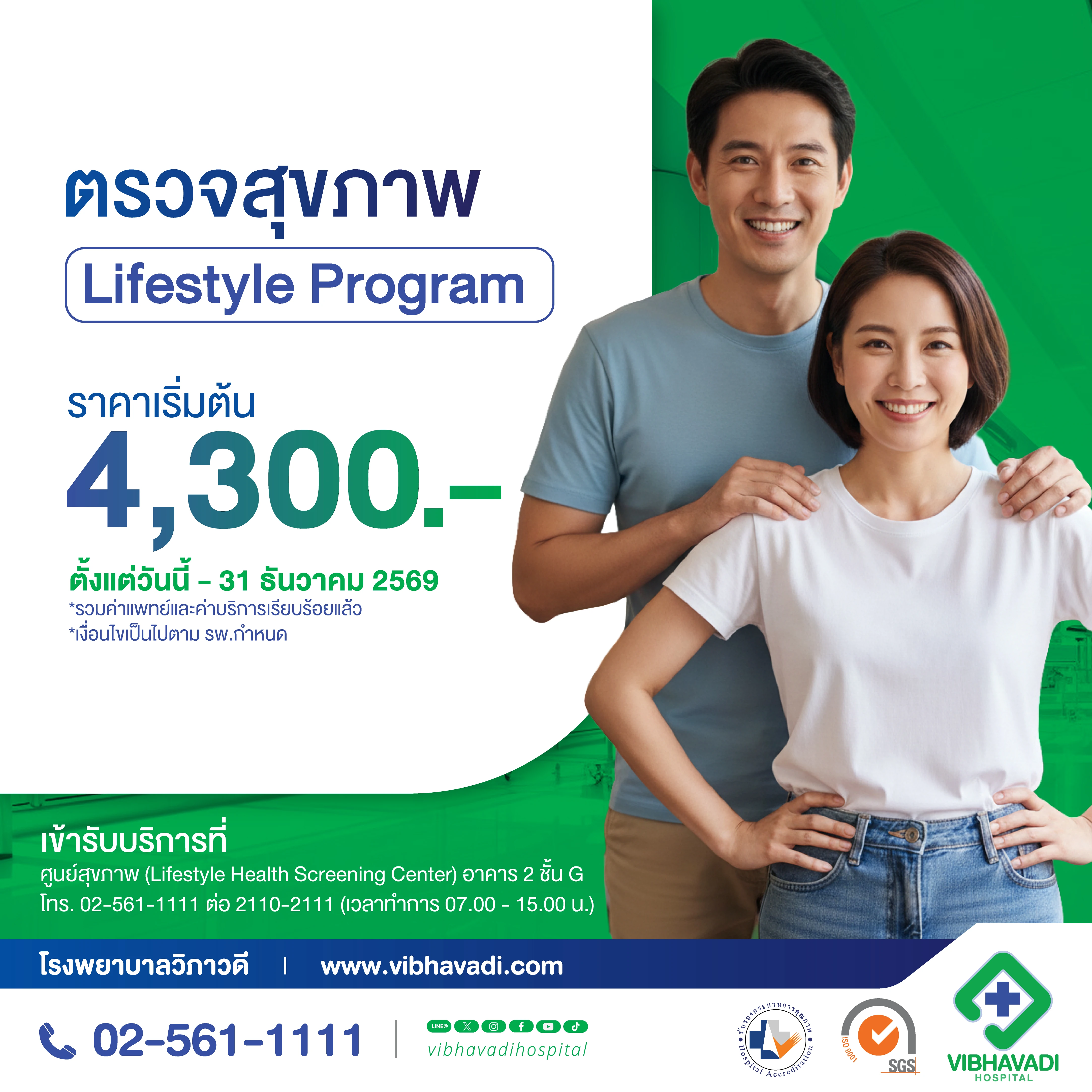 ตรวจสุขภาพ Lifestyle Program