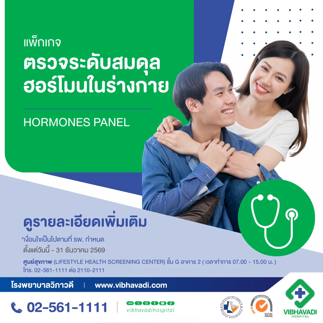ตรวจระดับสมดุลฮอร์โมนในร่างกาย HORMONES PANEL