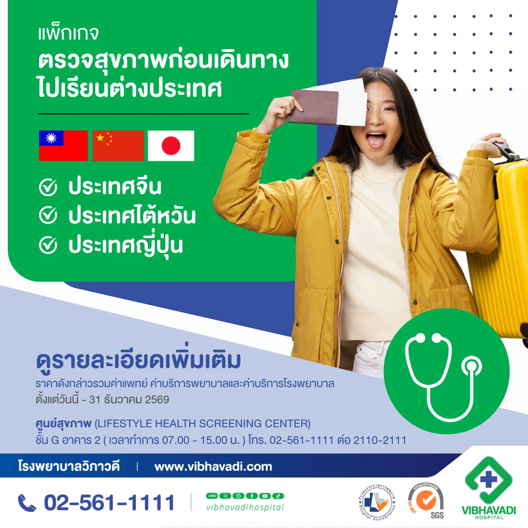 แพ็กเกจตรวจสุขภาพก่อนเดินทางไปเรียนต่างประเทศ