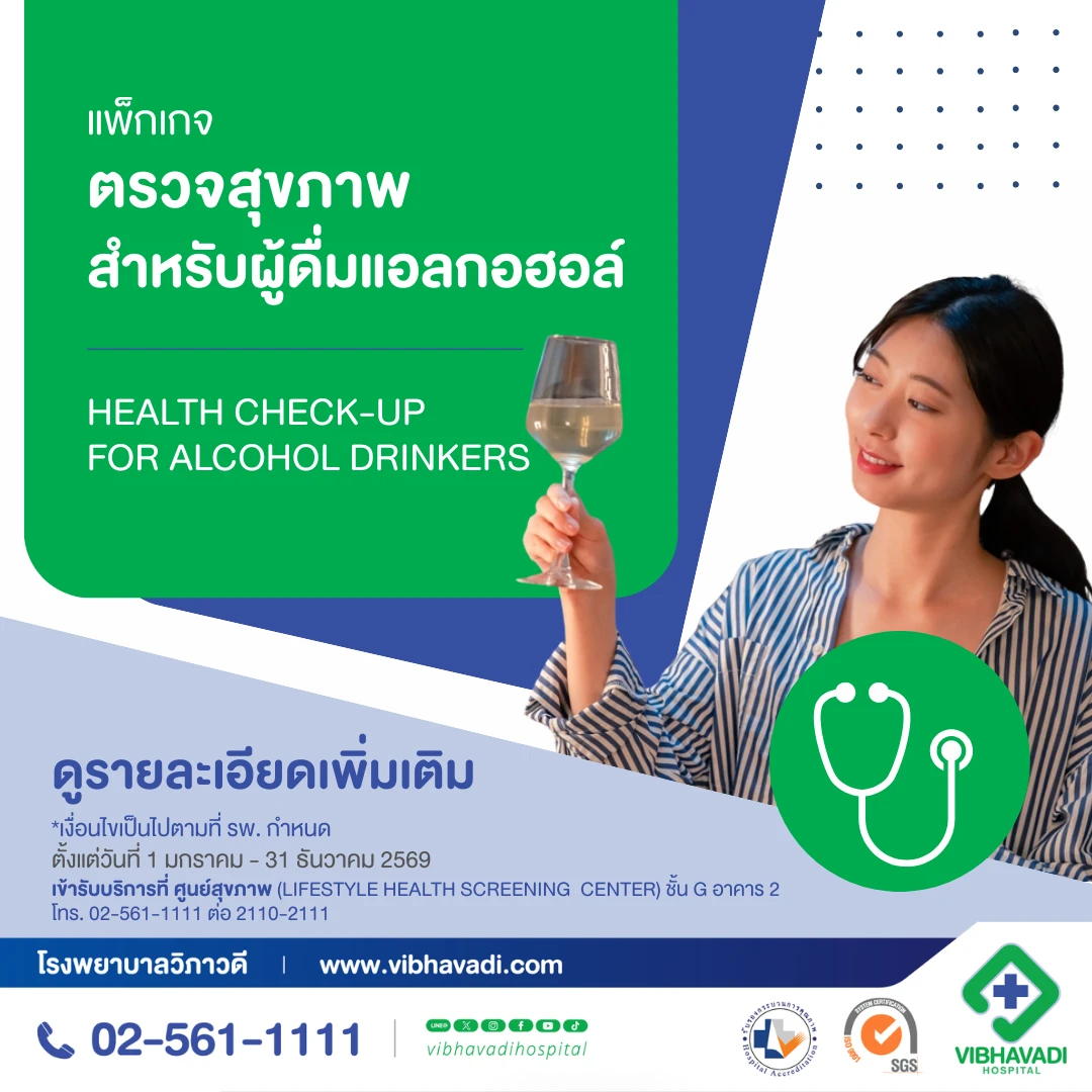 แพ็กเกจตรวจสุขภาพสำหรับผู้ดื่มแอลกอฮอล์