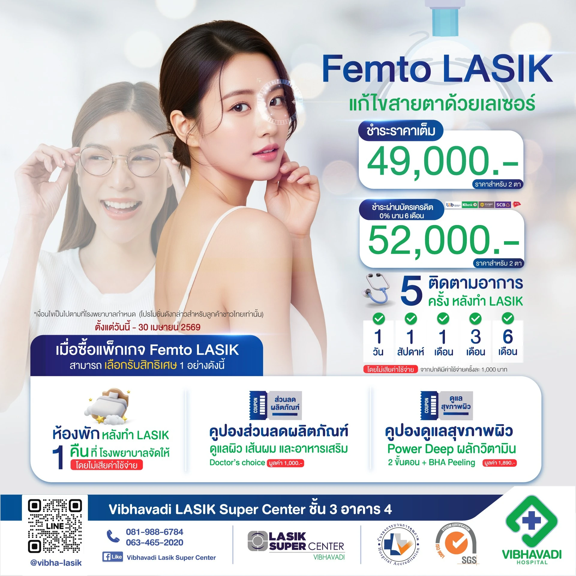 โปรโมชั่นเลสิกไร้ใบมีด รพ.วิภาวดี