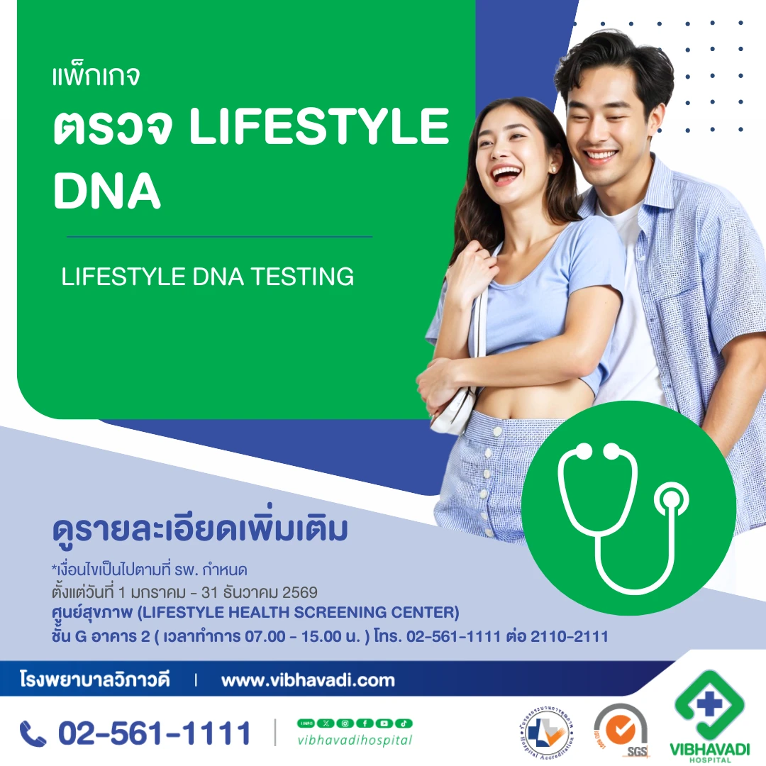 แพ็กเกจตรวจ Lifestyle DNA