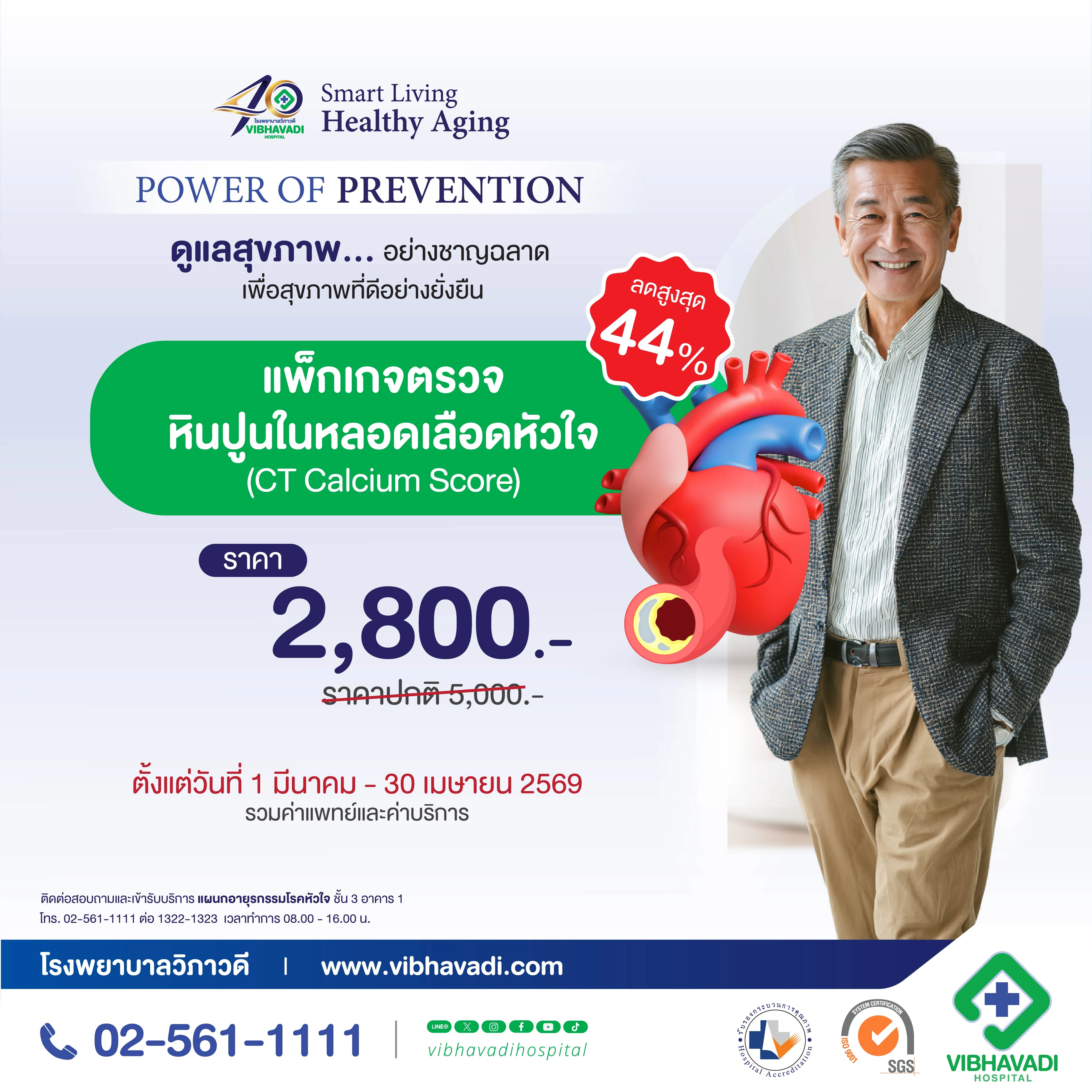 40th Anniversary แพ็กเกจตรวจหินปูนในหลอดเลือดหัวใจ