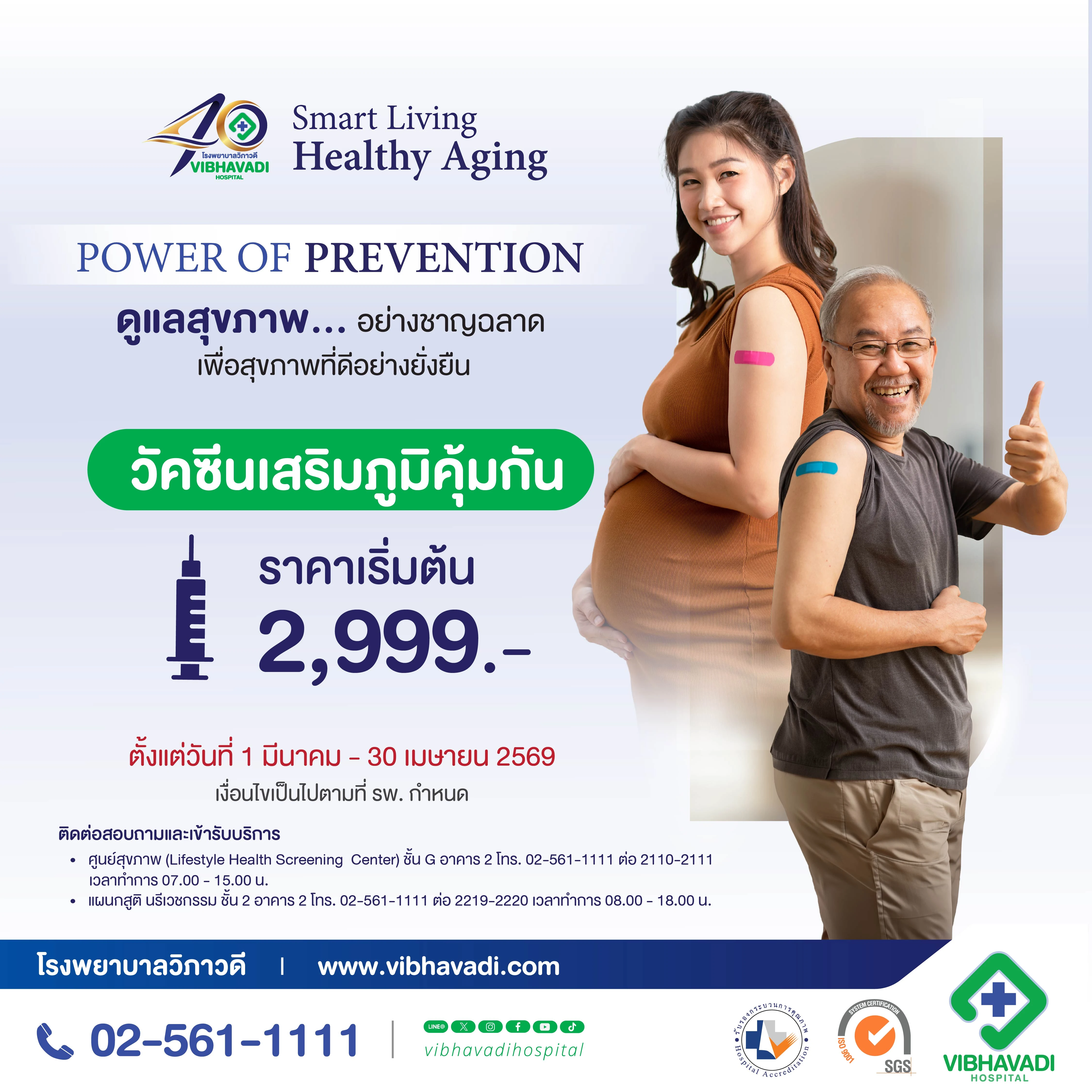 40th Anniversary แพ็กเกจวัคซีนเสริมภูมิคุ้มกัน