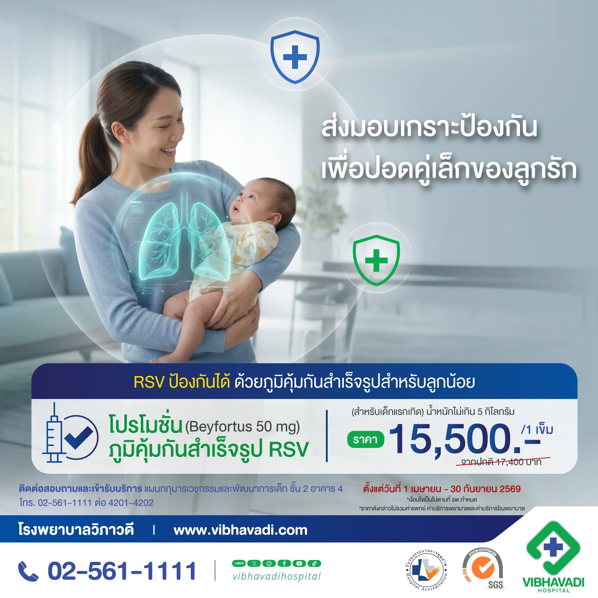 โปรโมชั่น ภูมิคุ้มกันสำเร็จรูป RSV