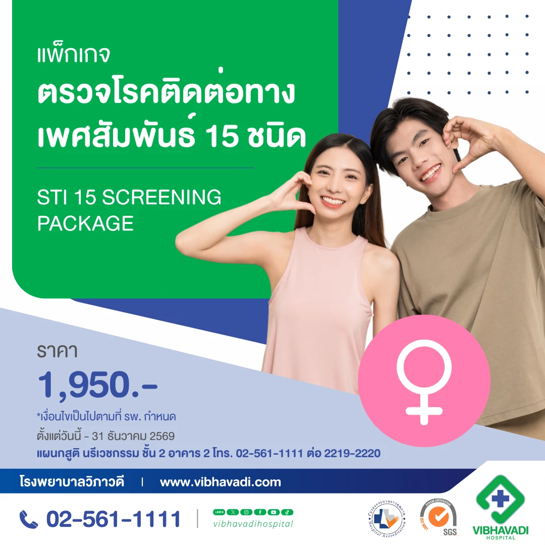 แพ็กเกจตรวจโรคติดต่อทางเพศสัมพันธ์ 15 ชนิด
