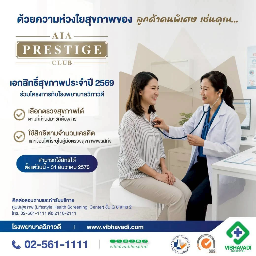 AIA Prestige Club เอกสิทธิ์สุขภาพประจำปี 2569