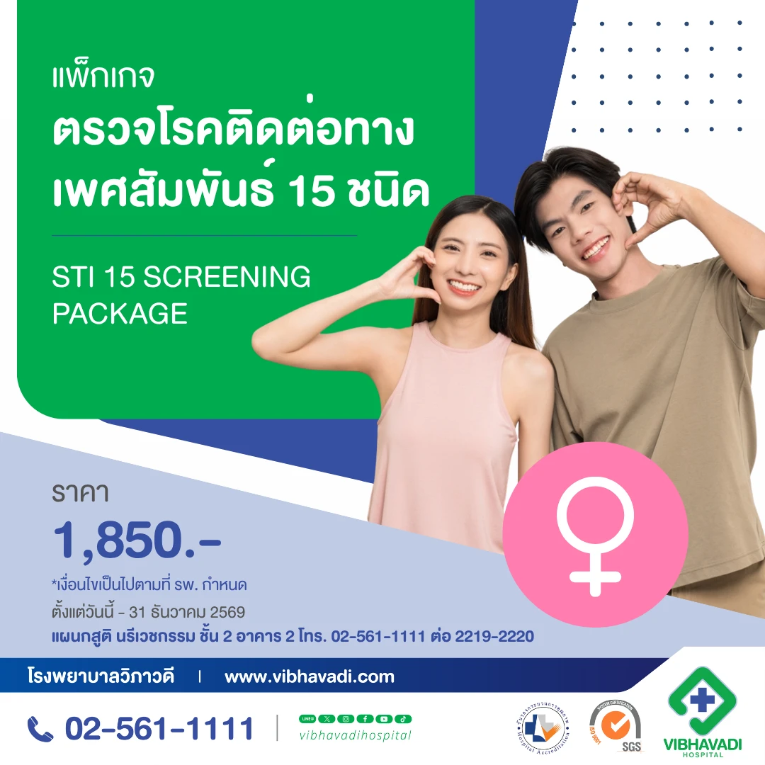 ตรวจโรคติดต่อทางเพศสัมพันธ์ 15 ชนิด(STI 15)