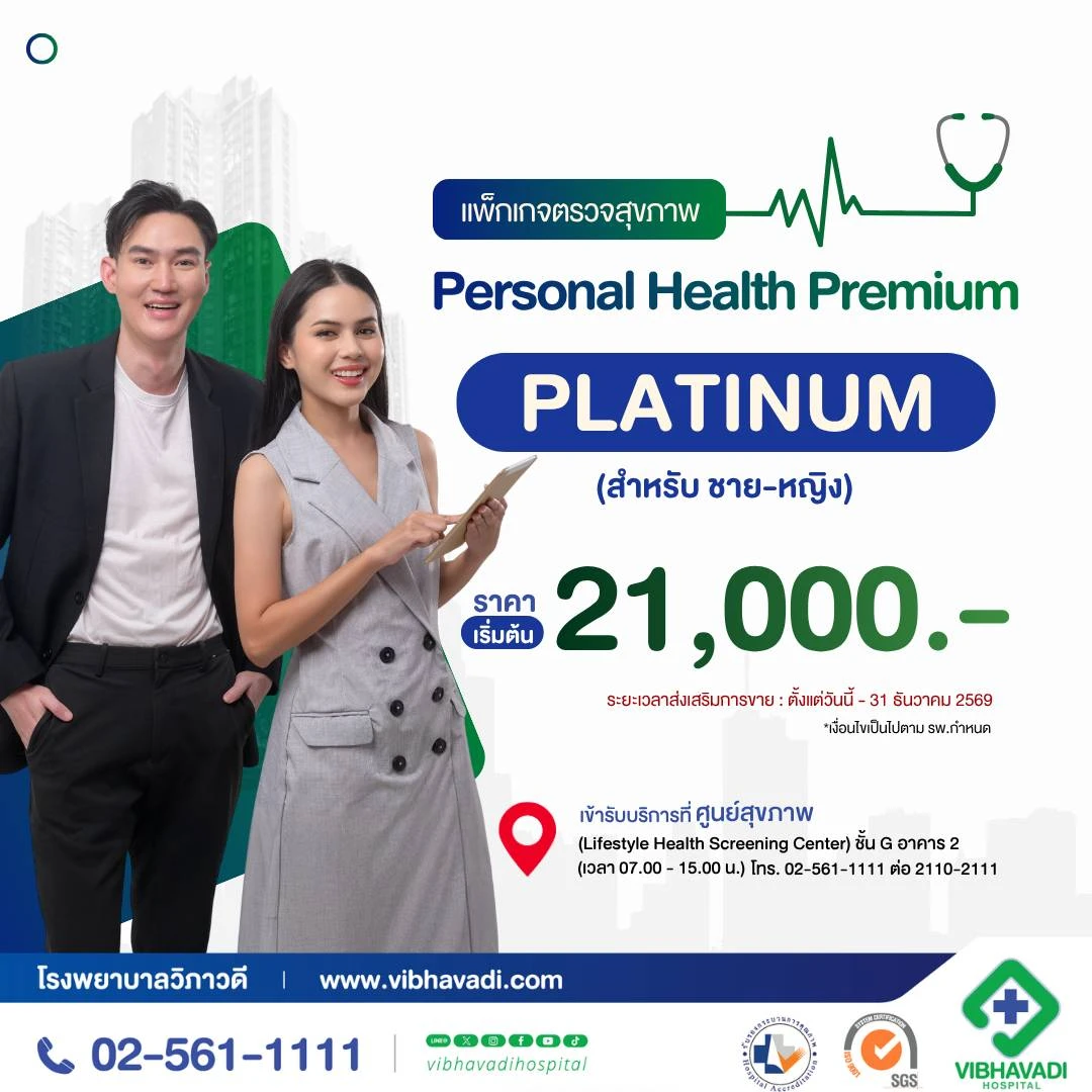 แพ็กเกจตรวจสุขภาพ Personal Health Premium (PLATINUM)