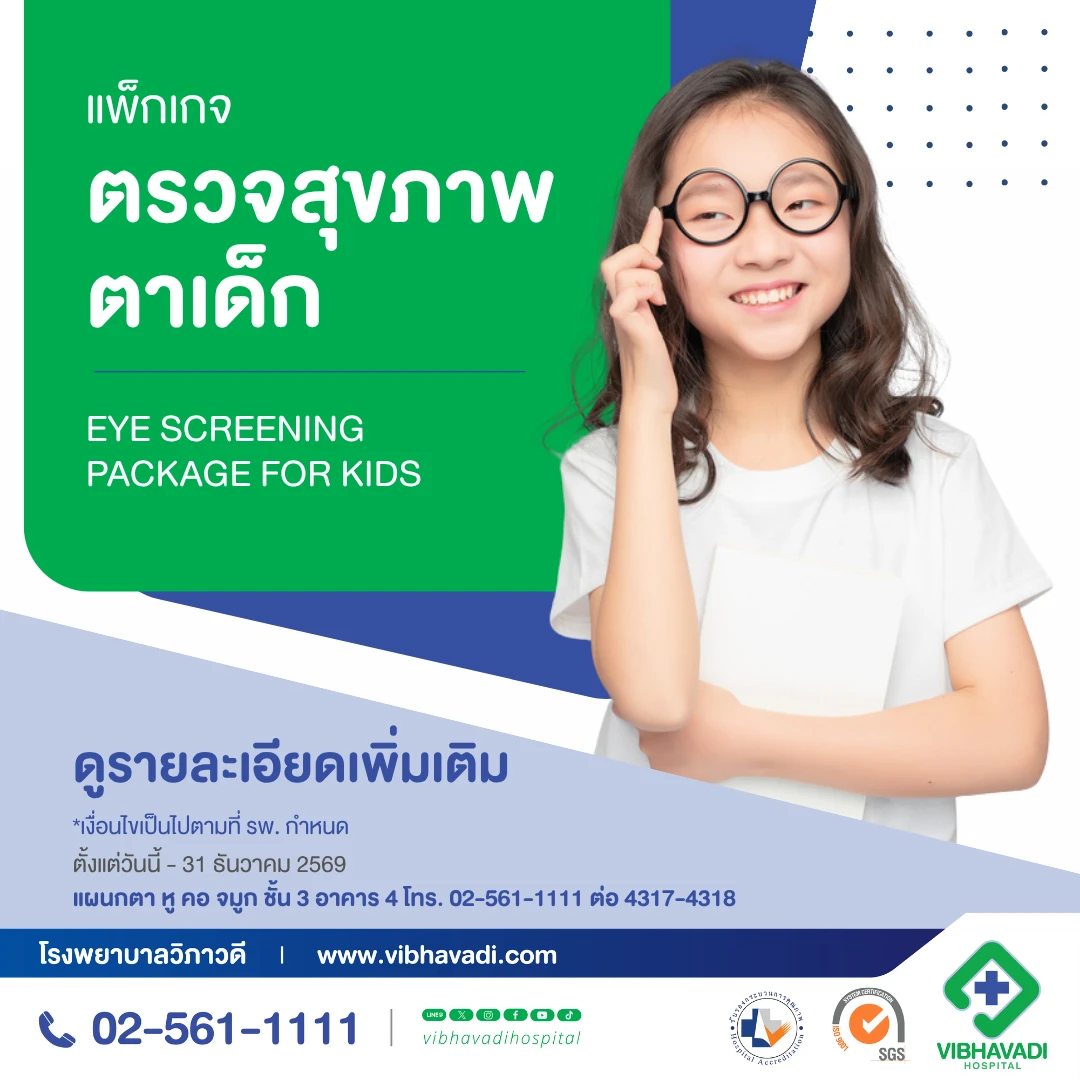 แพ็กเกจตรวจสุขภาพตาเด็ก