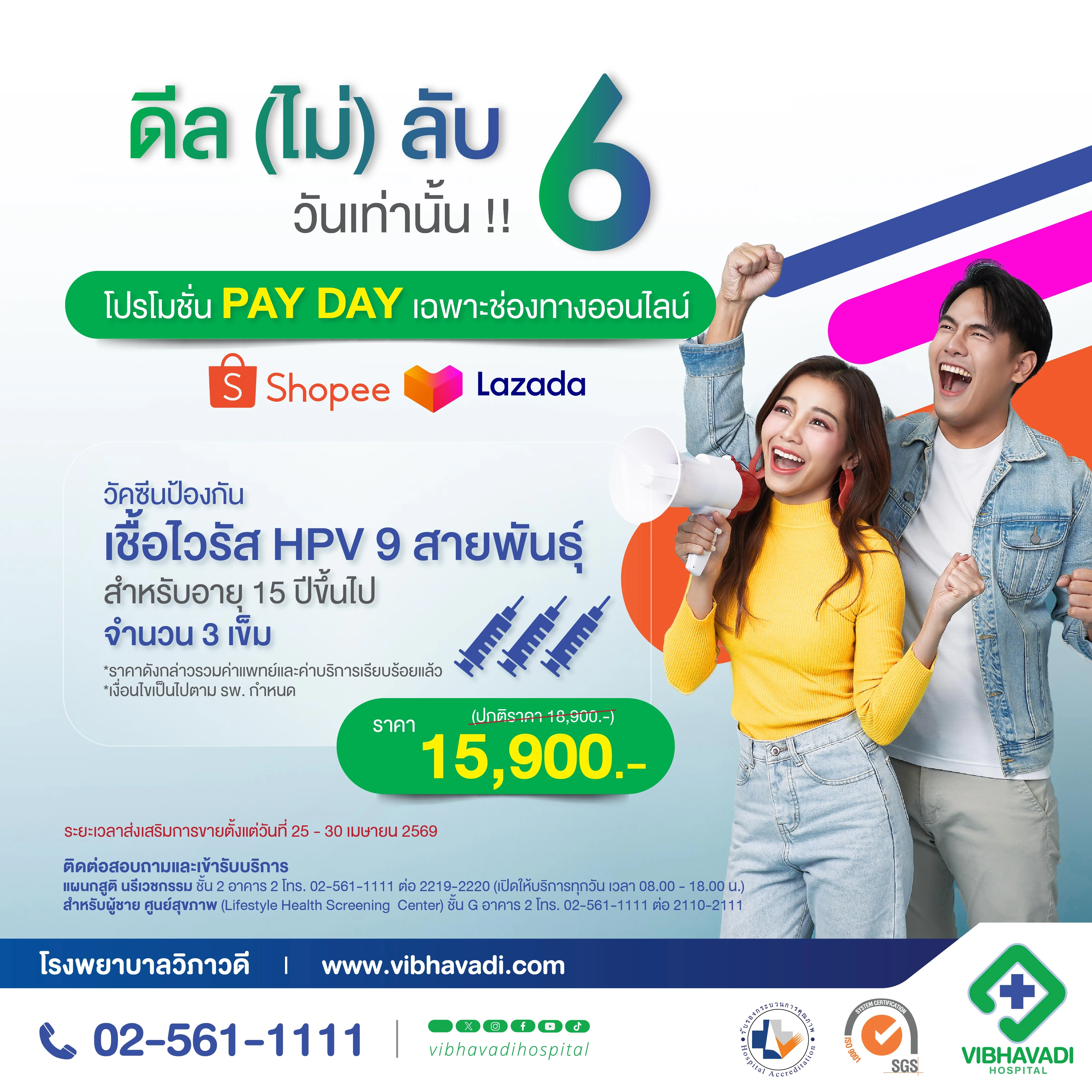 โปรโมชั่นวัคซีนป้องกันเชื้อไวรัส HPV 9 สายพันธุ์ (3 เข็ม)