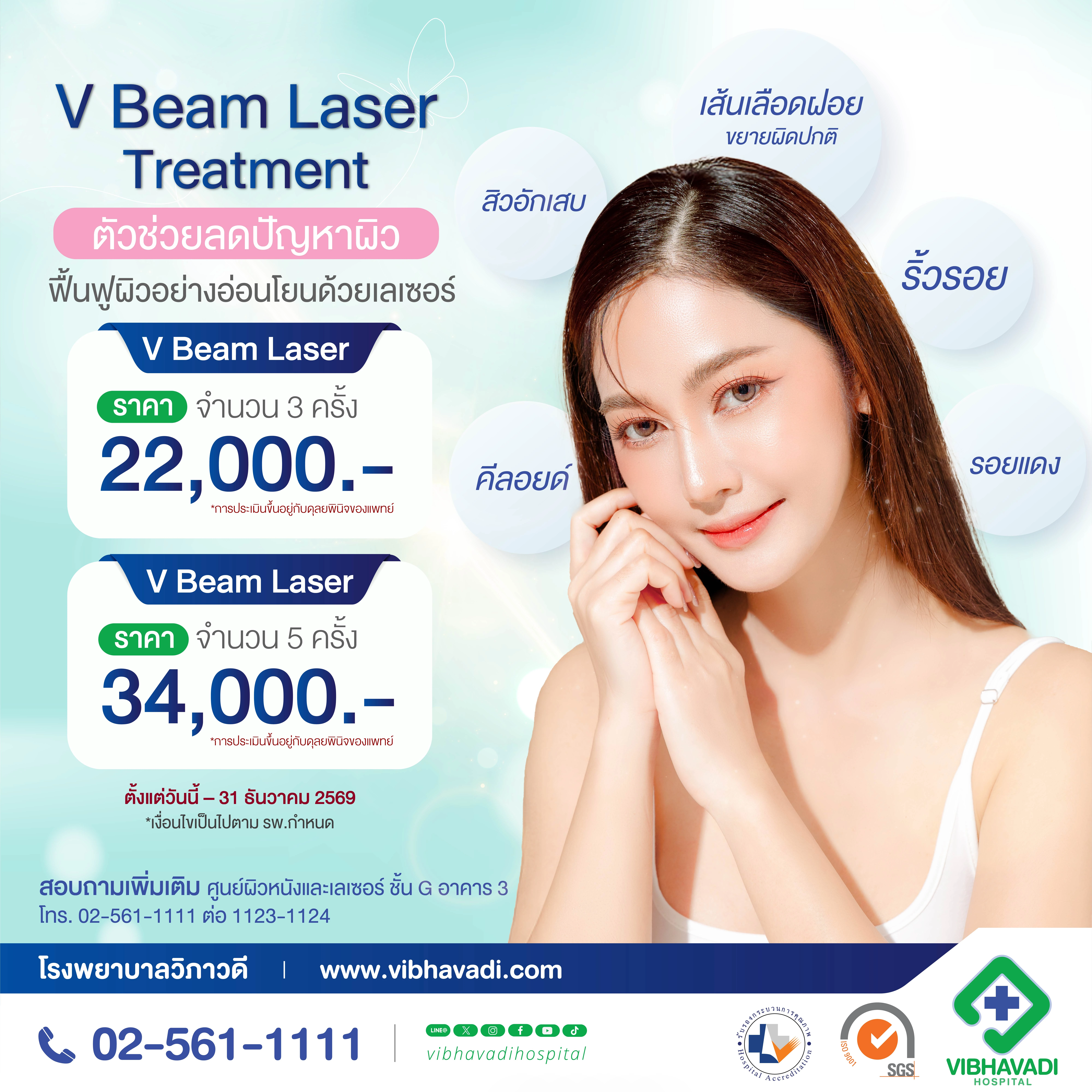 โปรแกรมเลเซอร์รอยแดง ด้วยเครื่อง VBeam