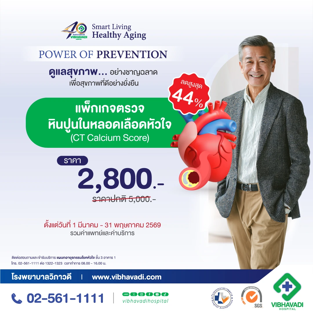 40th Anniversary แพ็กเกจตรวจหินปูนในหลอดเลือดหัวใจ