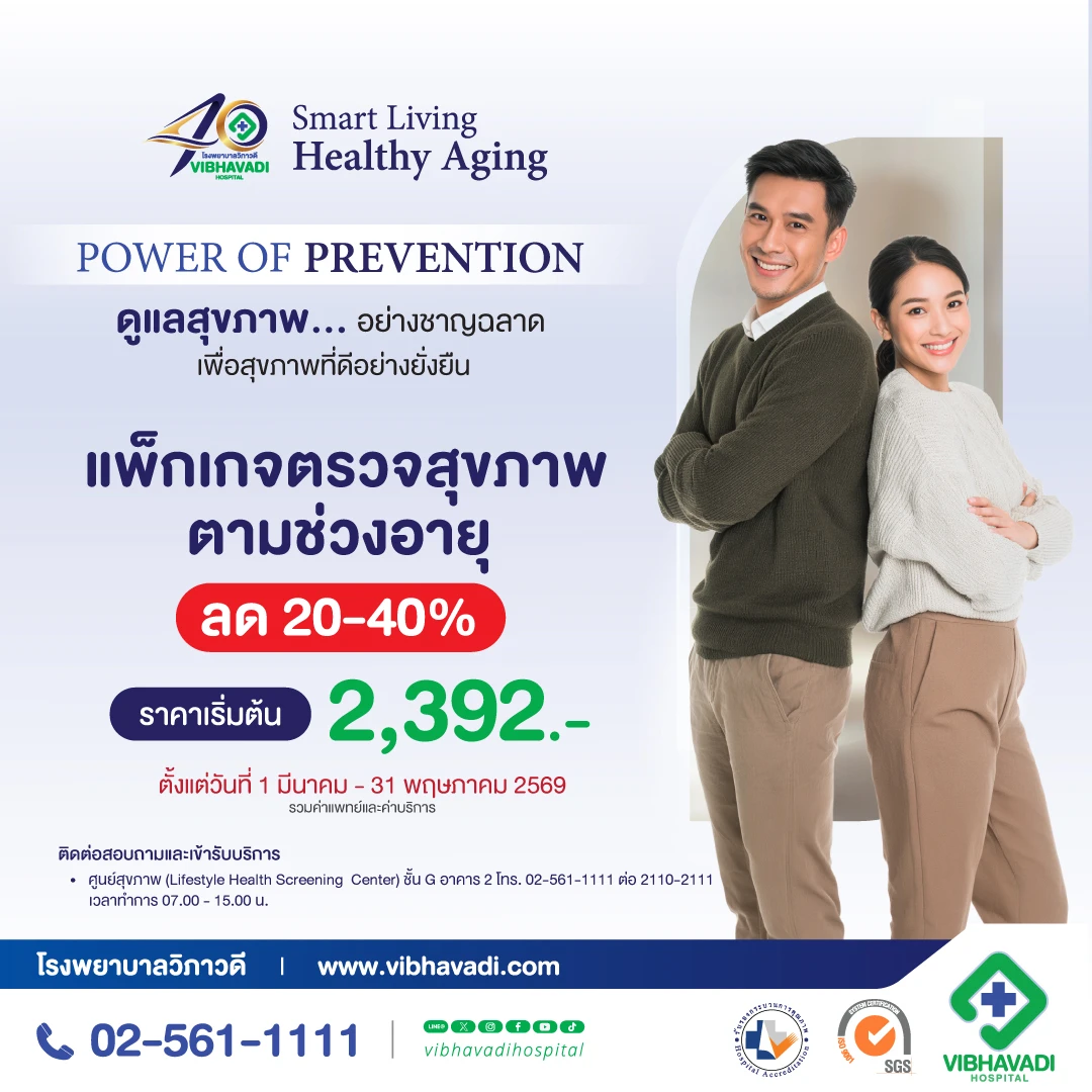 40th Anniversary แพ็กเกจตรวจสุขภาพตามช่วงอายุ