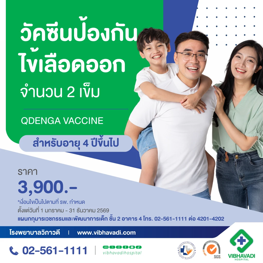 วัคซีนป้องกันไข้เลือดออก สำหรับเด็ก