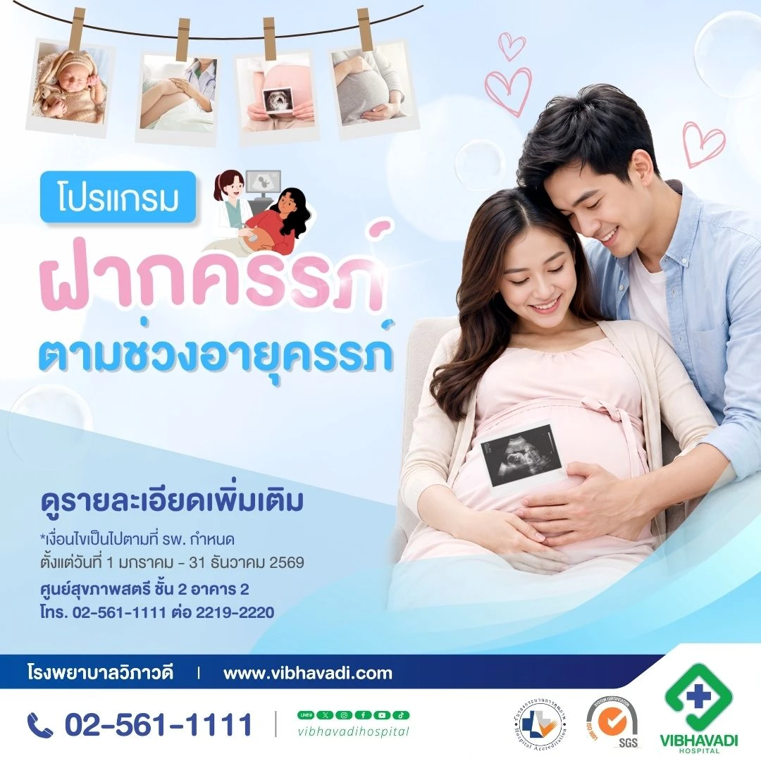 โปรแกรมฝากครรภ์ตามช่วงอายุครรภ์