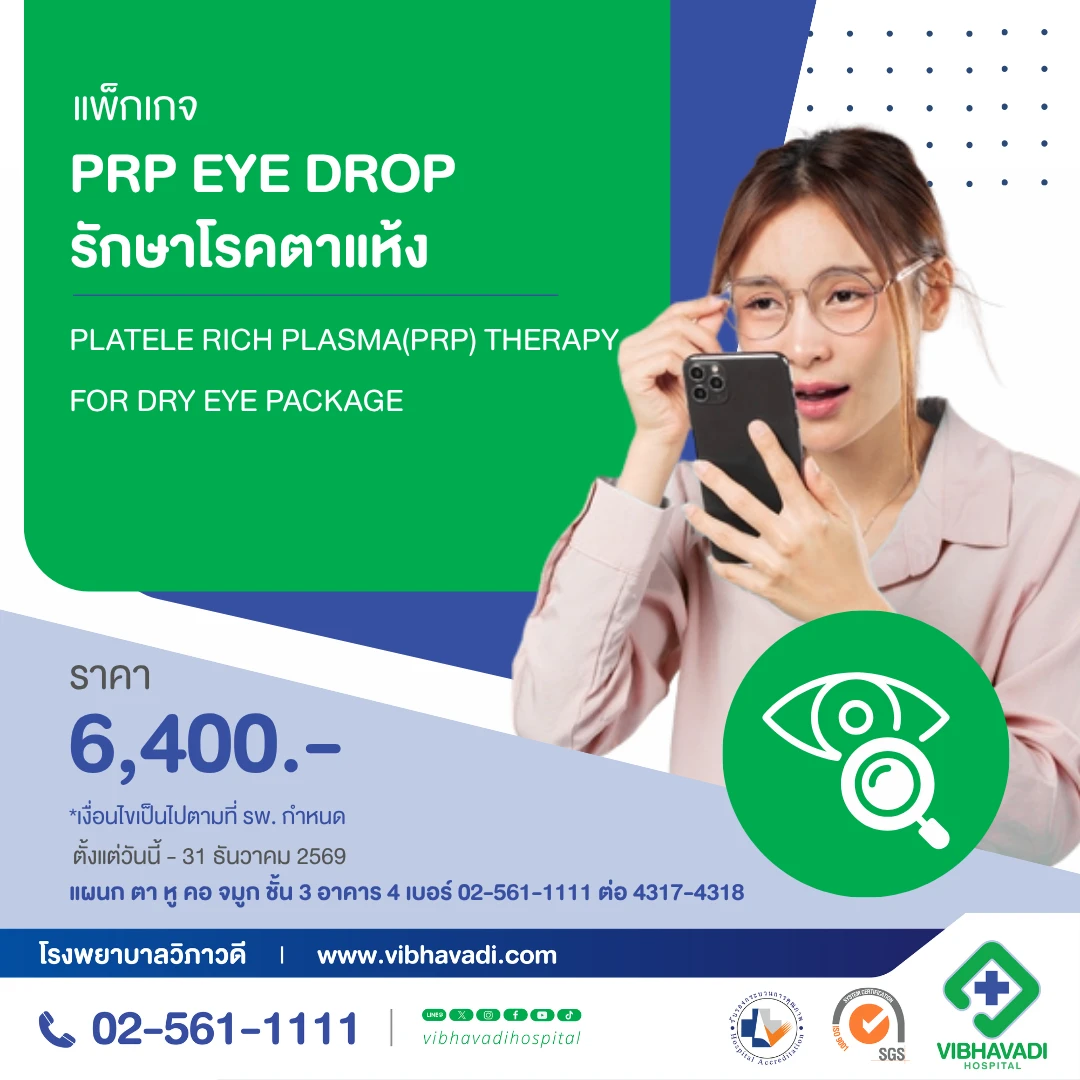 แพ็กเกจ PRP Eye Drop  รักษาโรคตาแห้ง