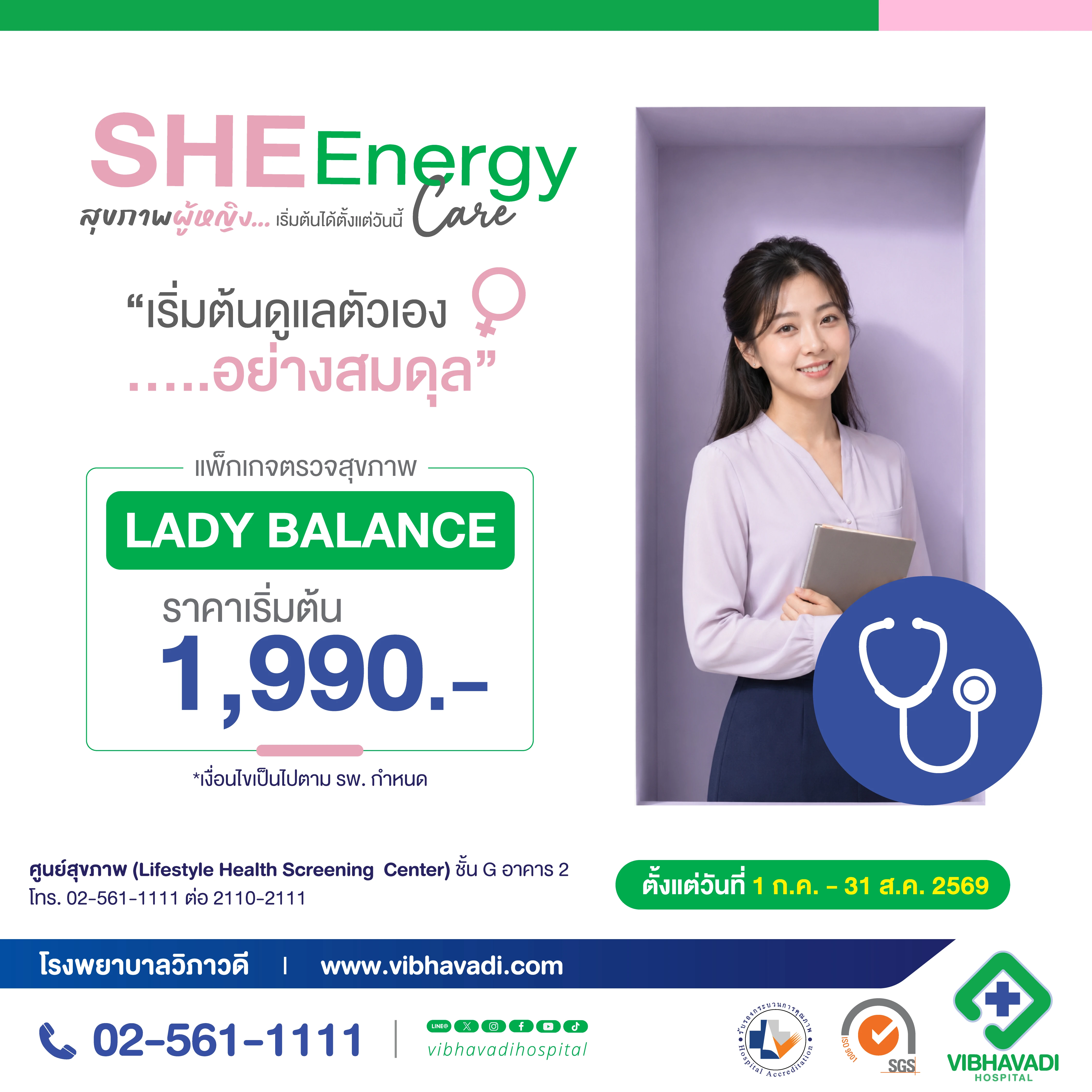 แพ็กเกจตรวจสุขภาพ Lady Balance
