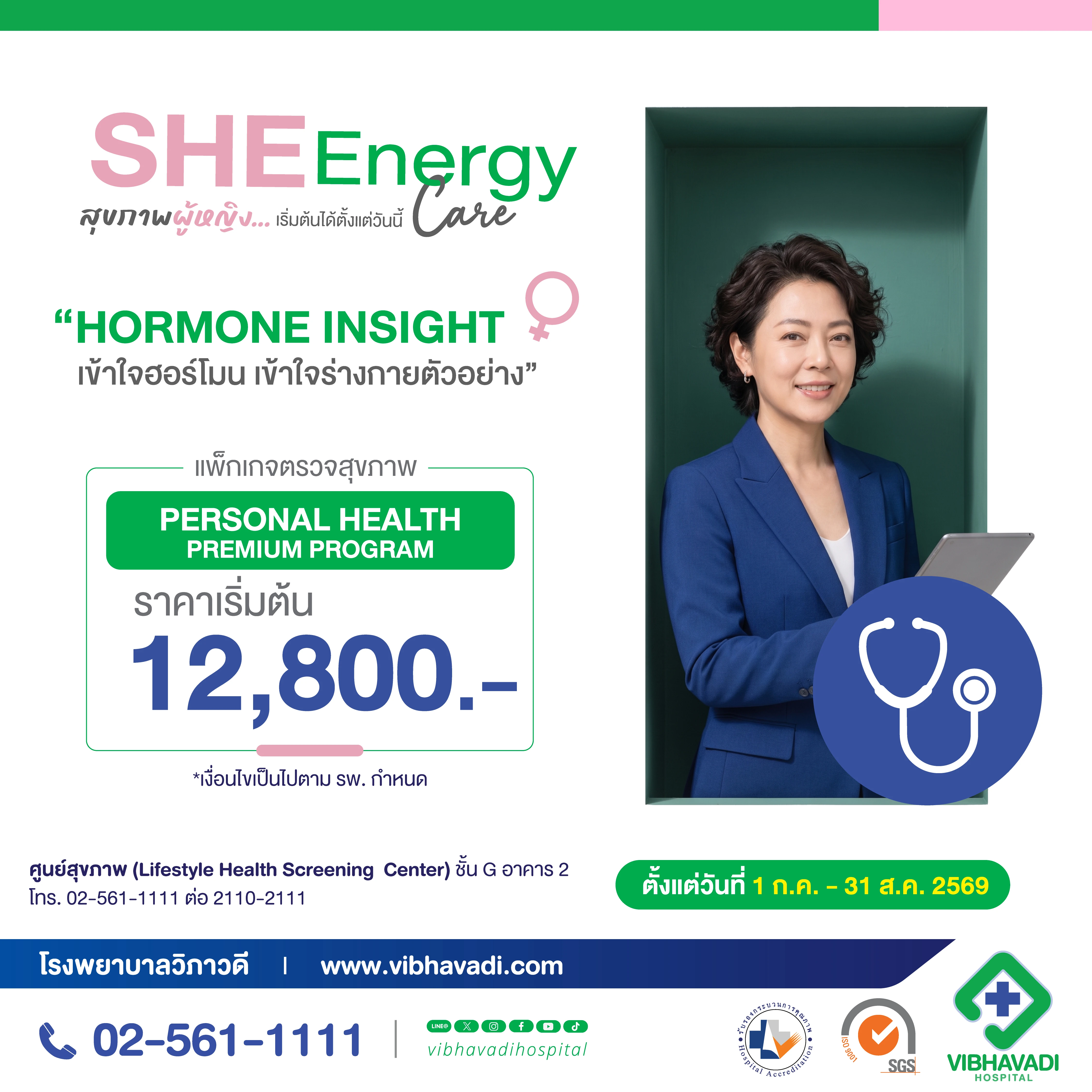 แพ็กเกจตรวจสุขภาพ Personal Health Premium Program