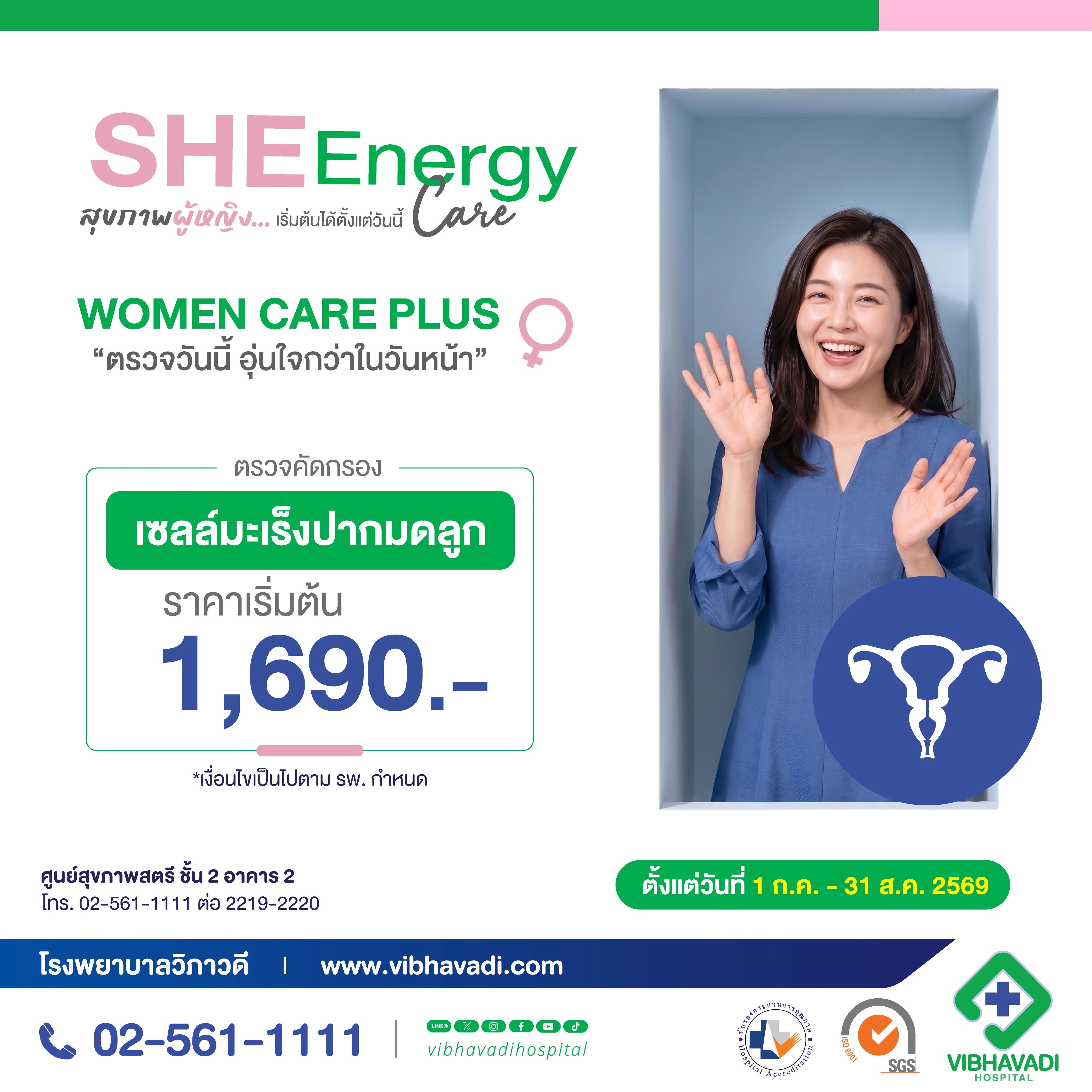 แพ็กเกจตรวจคัดกรองมะเร็งปากมดลูก