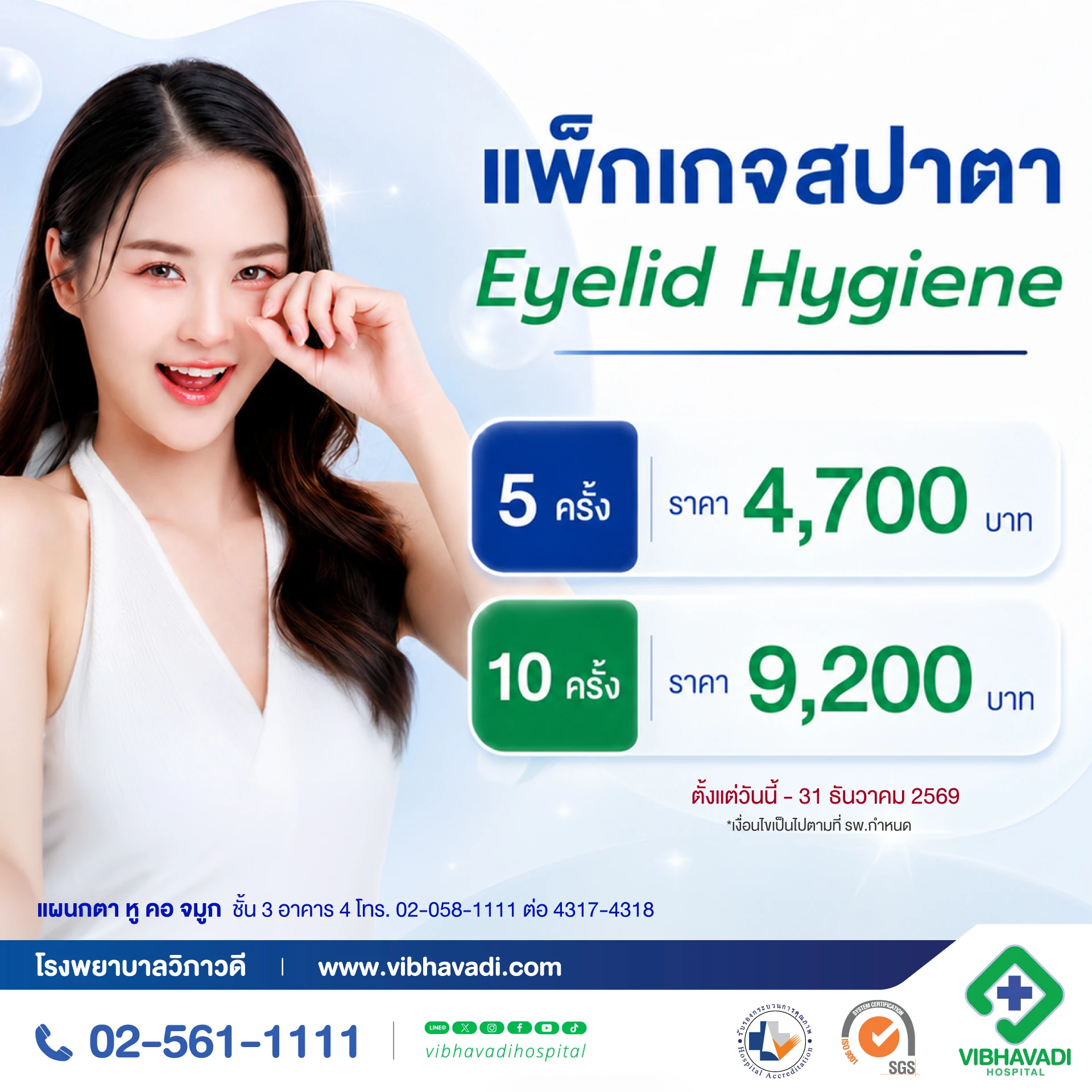 แพ็กเกจสปาตา Eyelid Hygiene