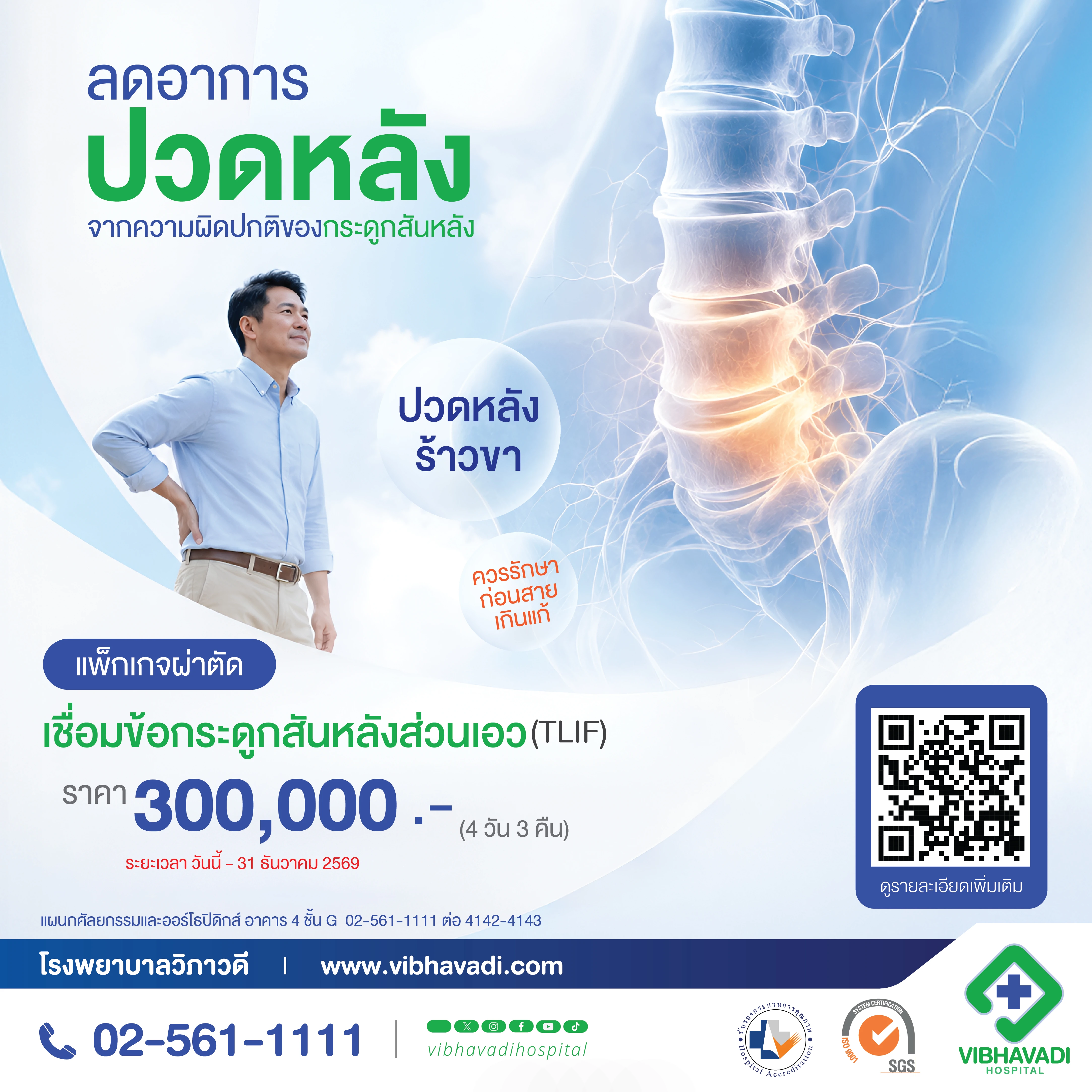 แพ็กเกจผ่าตัดเชื่อมข้อกระดูกสันหลังส่วนเอว