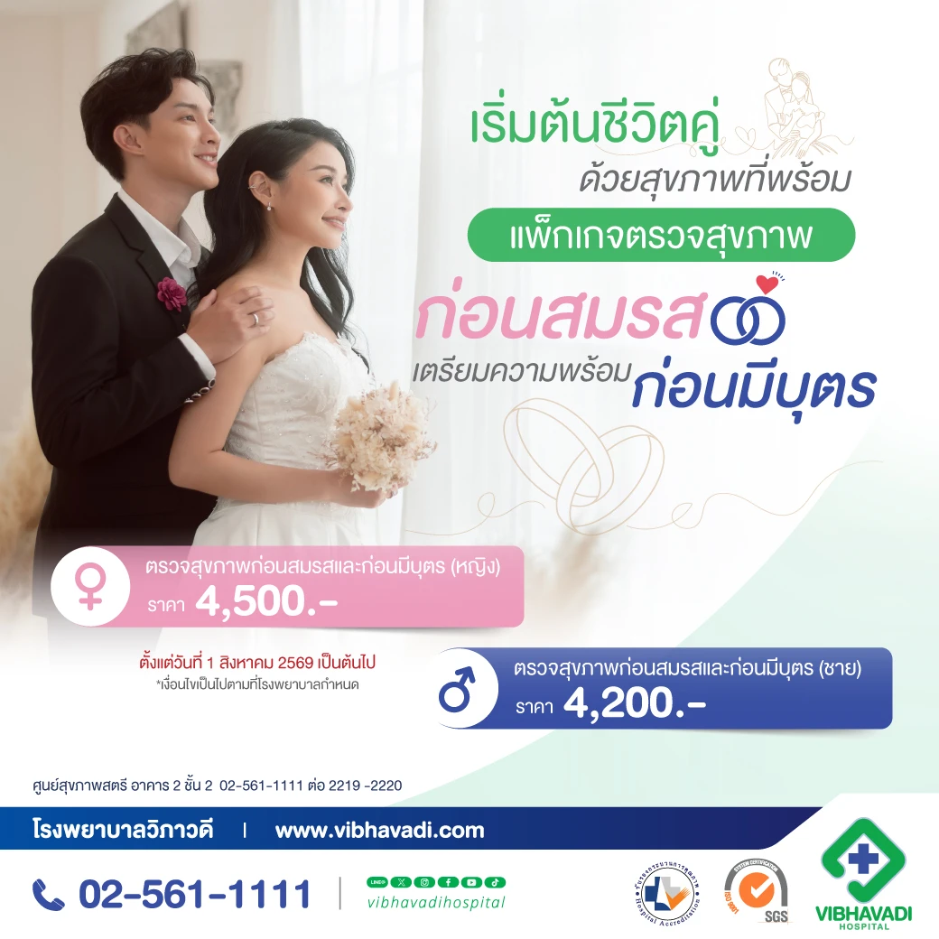 แพ็กเกจตรวจสุขภาพก่อนสมรสแลก่อนมีบุตร