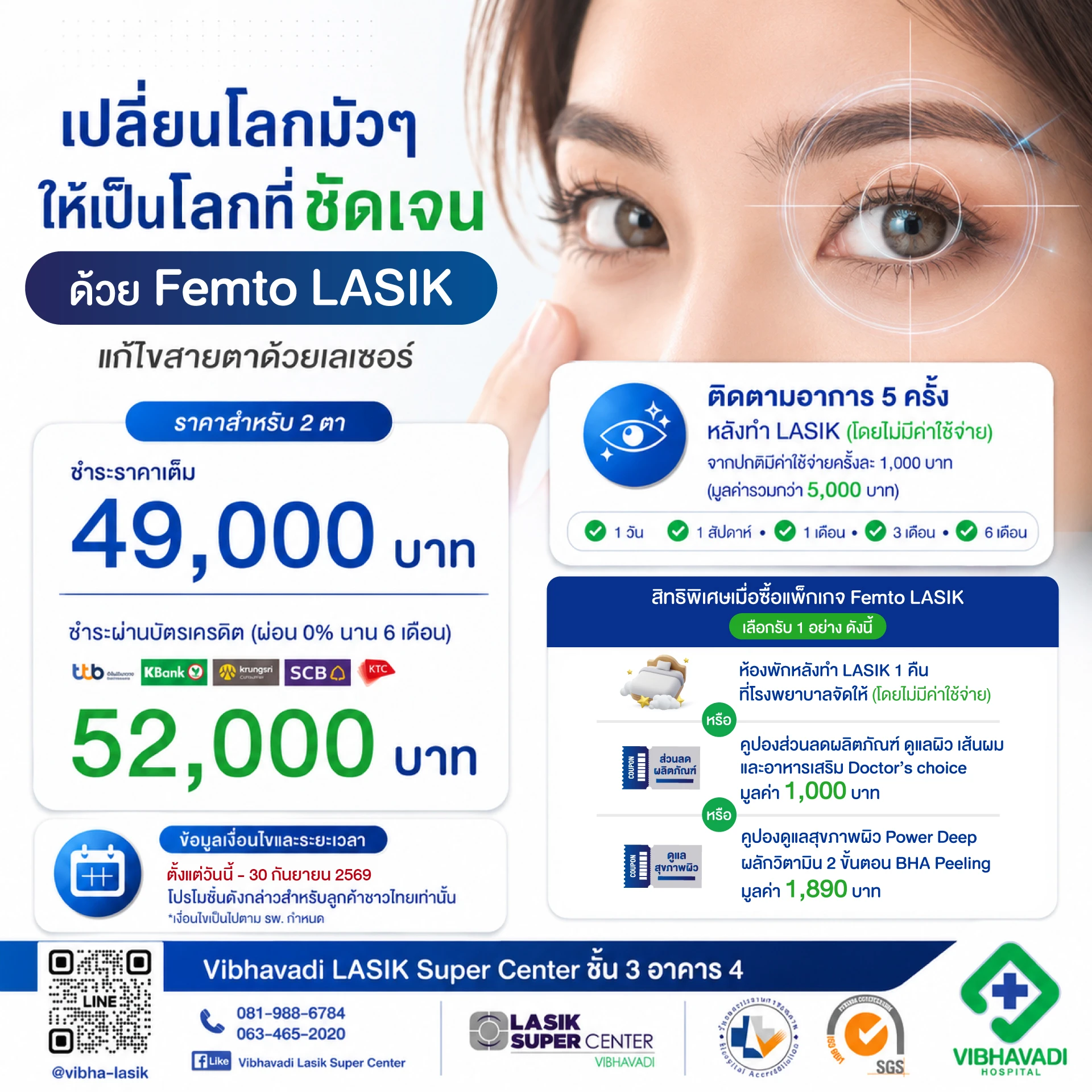 โปรโมชั่นเลสิกไร้ใบมีด รพ.วิภาวดี