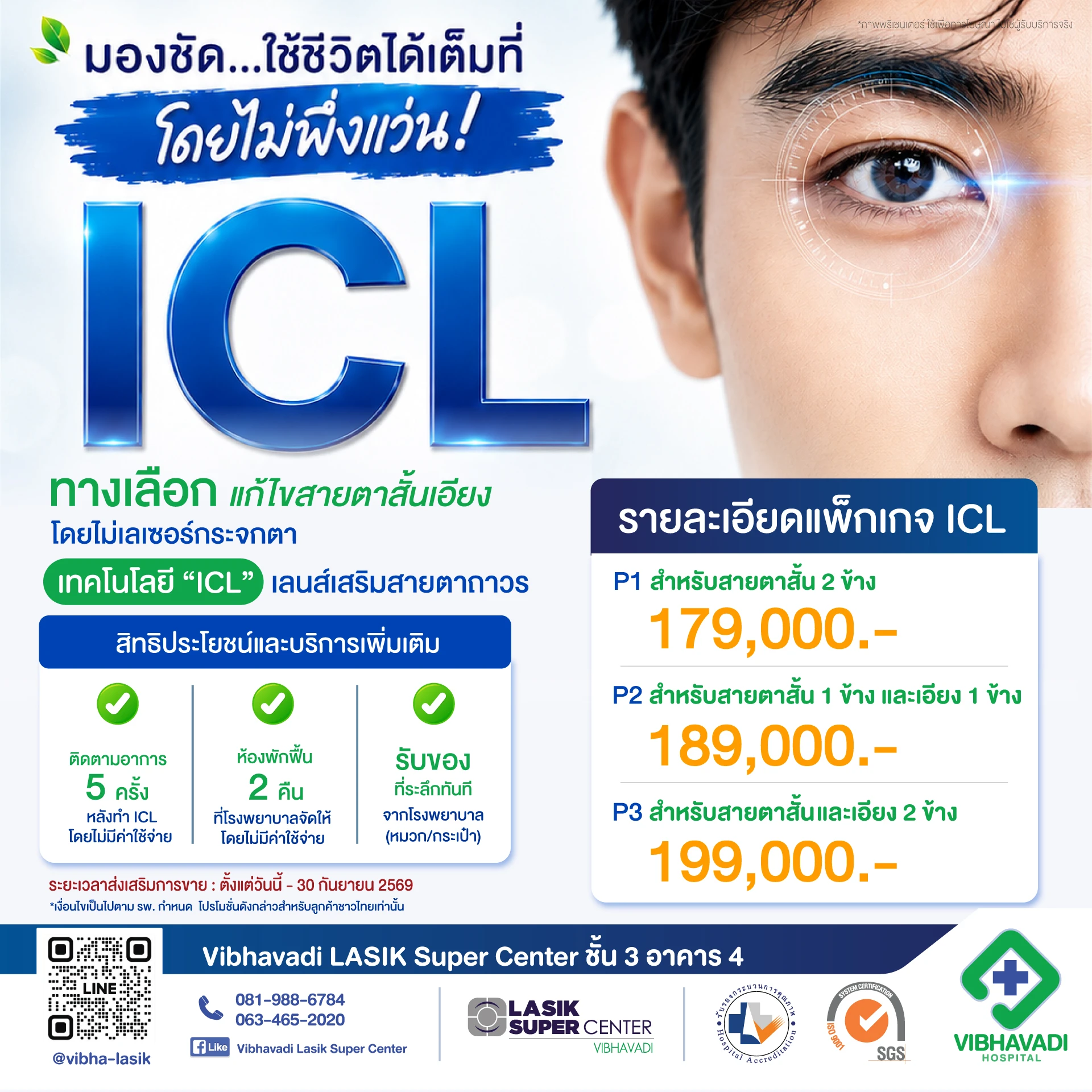 แพ็กเกจเลนส์เสริมสายตาถาวร ICL