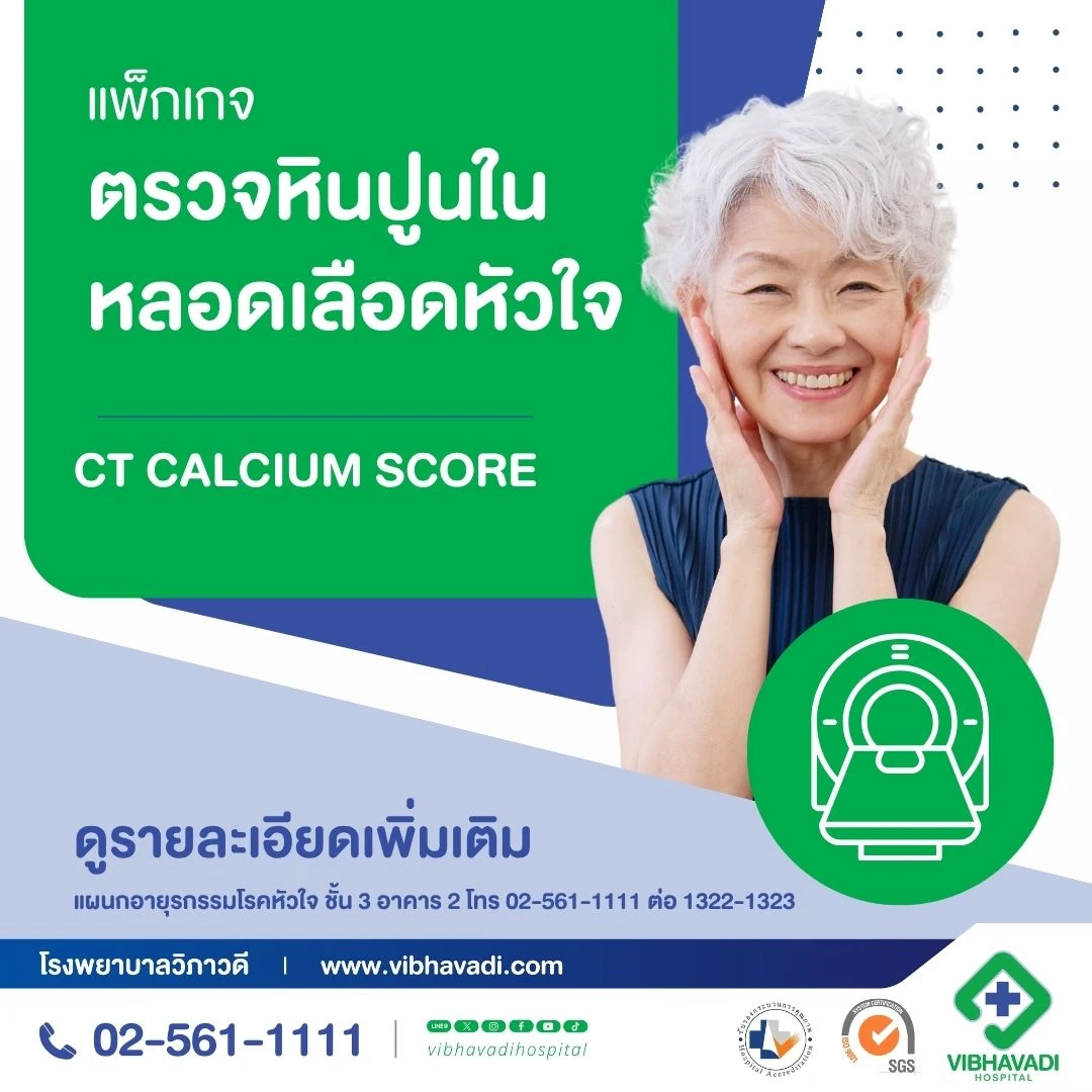 แพ็กเกจตรวจหินปูนในหลอดเลือดหัวใจ (CT Calcium Score)