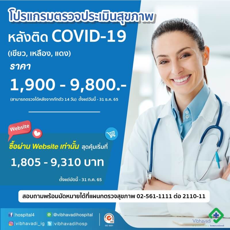 โปรแกรมตรวจประเมินสุขภาพหลังติดเชื้อ Covid-19 Post Covid