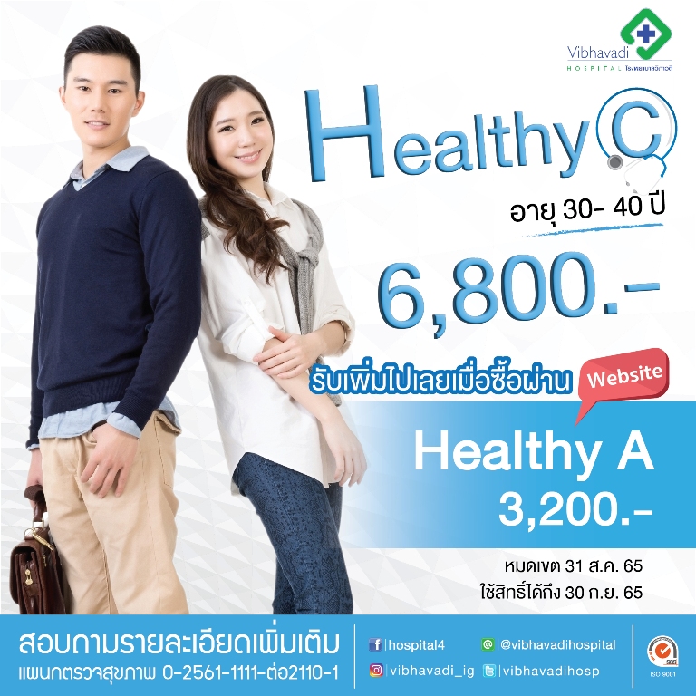 โปรแกรมตรวจสุขภาพ Healthy C ซื้อผ่าน Website รับโปรแกรมตรวจสุขภาพ Healthy A