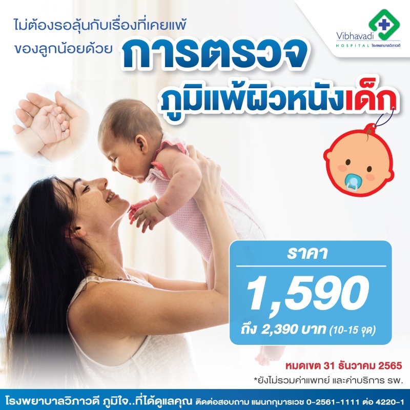 Package ตรวจภูมิแพ้ผิวหนัง Skin Prick Test