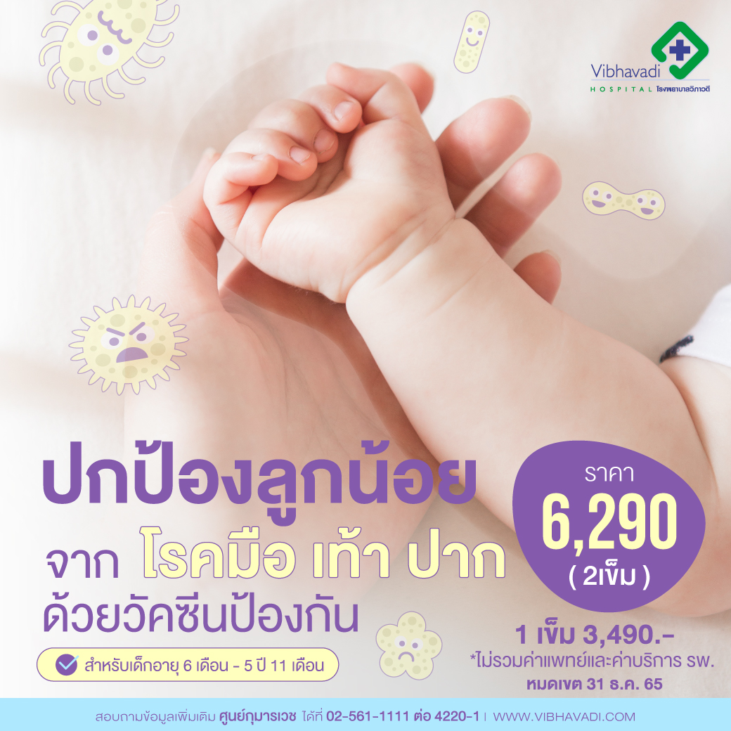 วัคซีนป้องกันโรคมือ เท้า ปาก