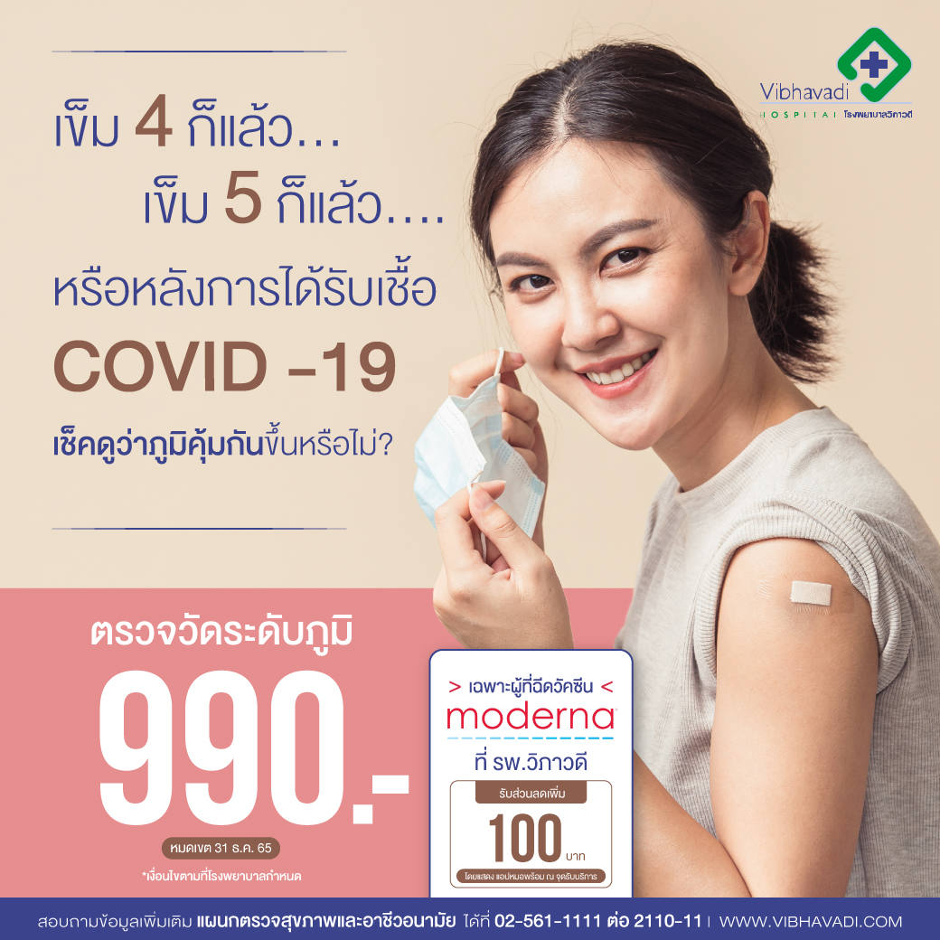 ตรวจหาภูมิคุ้มกันโควิด-19 รับส่วนลด 100 บาท