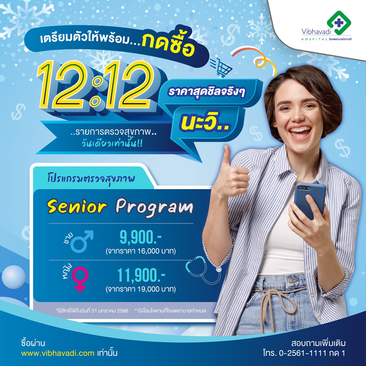 12.12 วันดี วันเดียว Senior Program