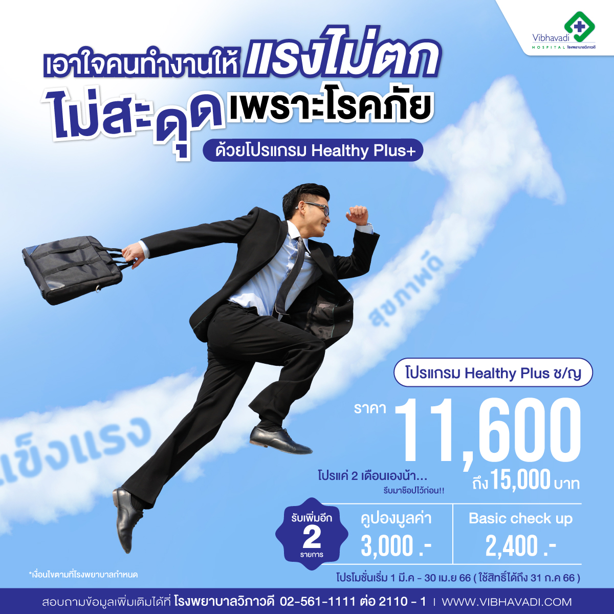 โปรโมชั่น 37 ปี โปรแกรมตรวจสุขภาพ Healthy Plus ชาย/หญิง จะได้รับโปรแกรม Basic Check Up เพิ่ม