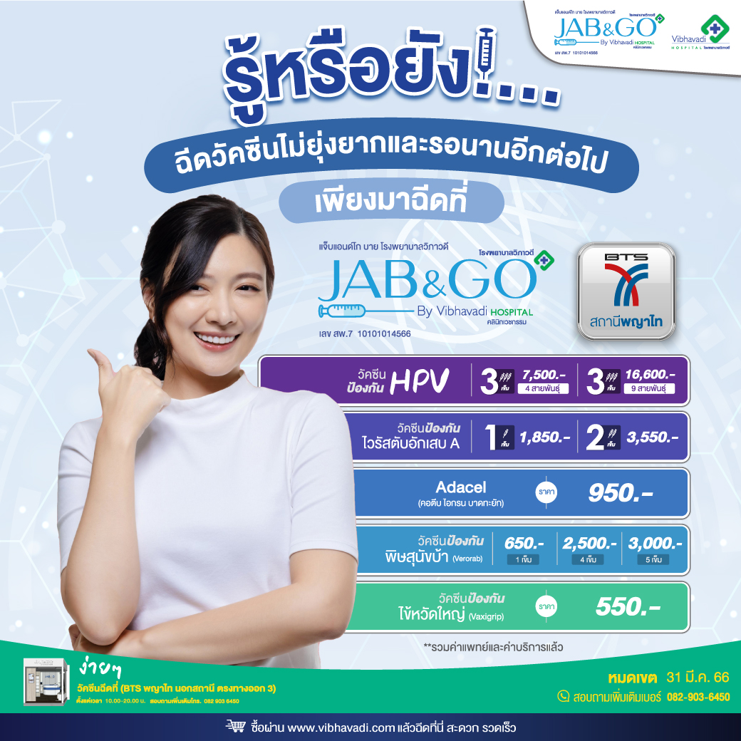 โปรแกรมสุดคุ้มฉีดวัคซีน