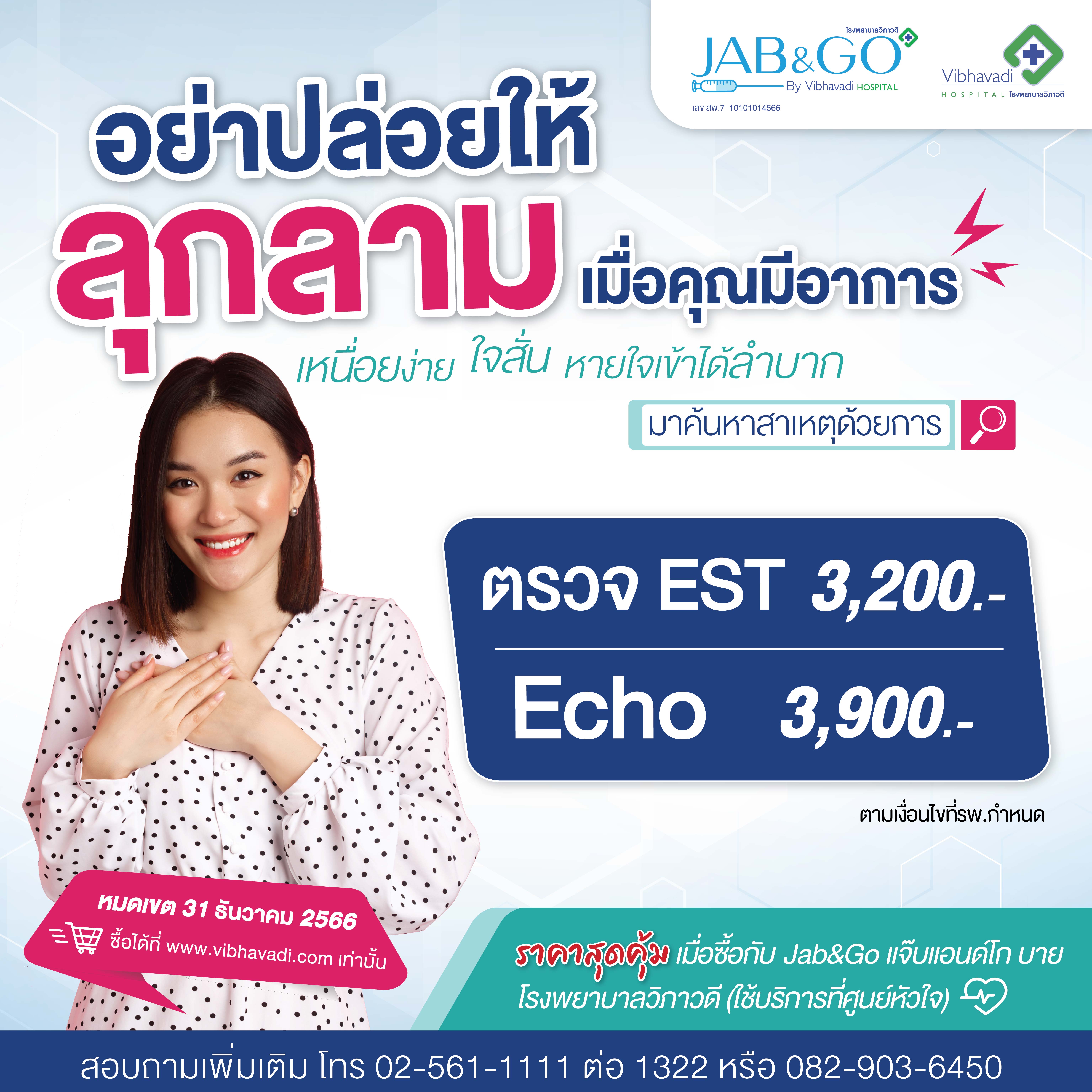 โปรแกรมสุดคุ้มตรวจสุขภาพหัวใจ