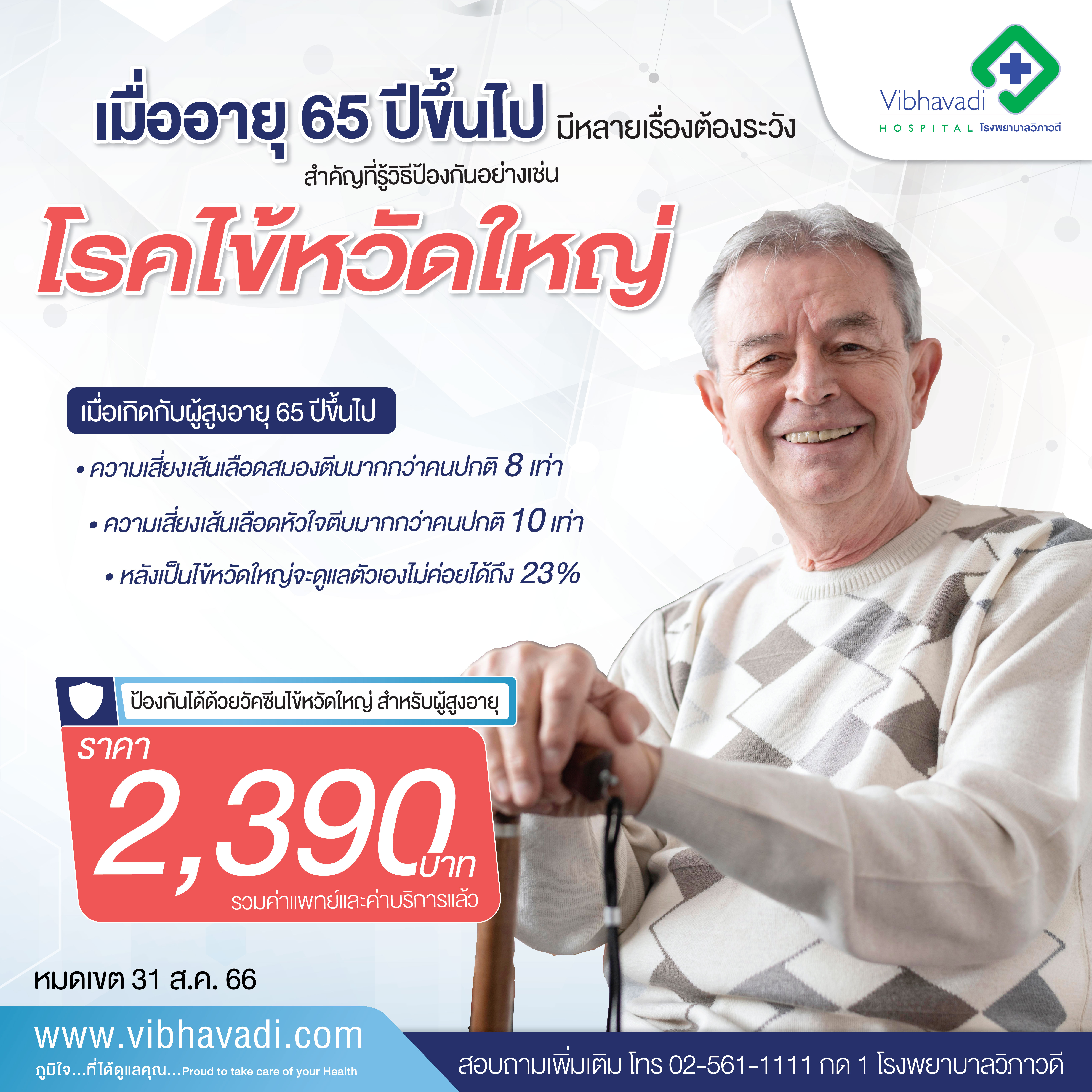 วัคซีนไข้หวัดใหญ่ผู้สูงอายุ 65 ปี ขึ้นไป