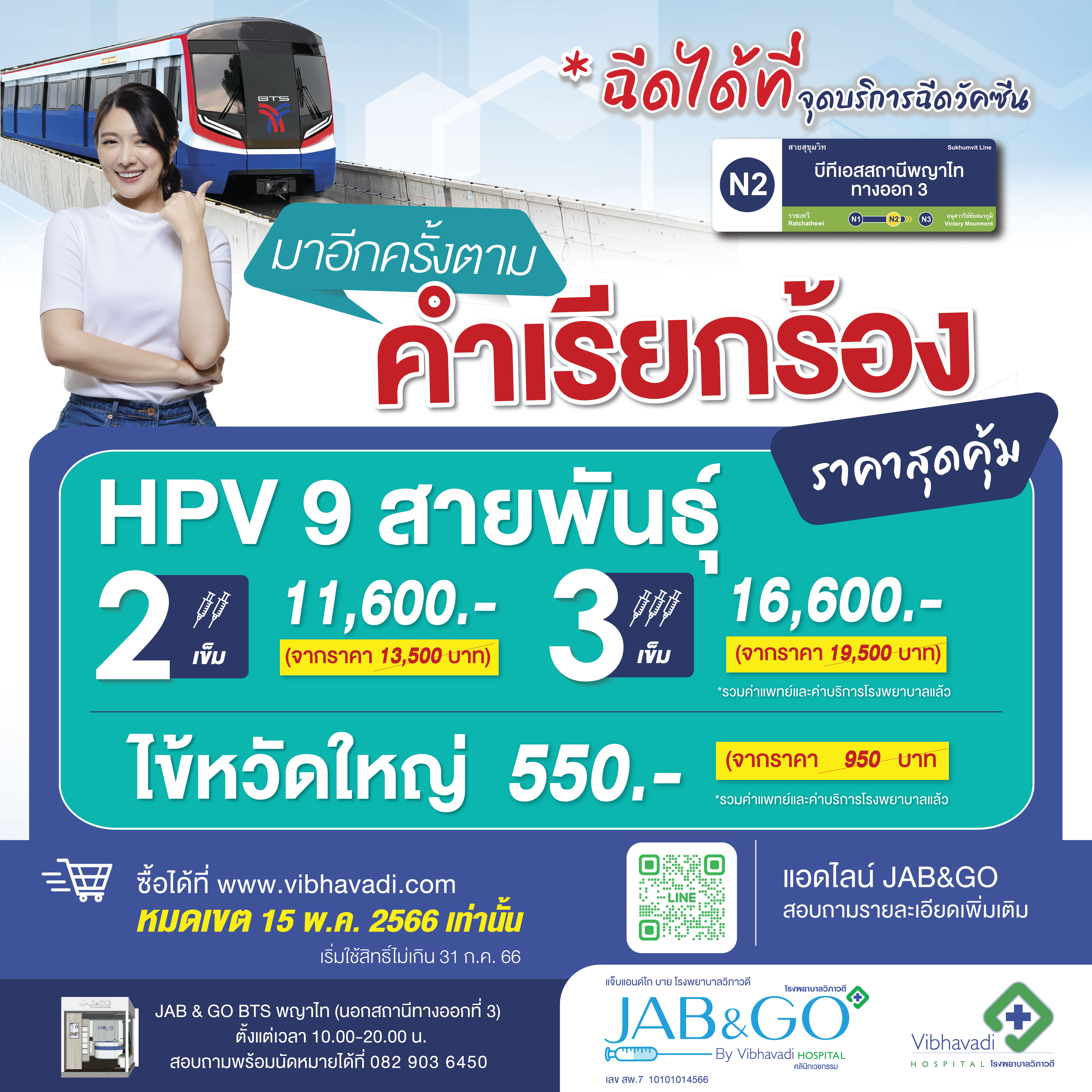โปรโมชั่น 15 วัน วัคซีน HPV และไข้หวัดใหญ่ แจ็บ แอนด์ โก