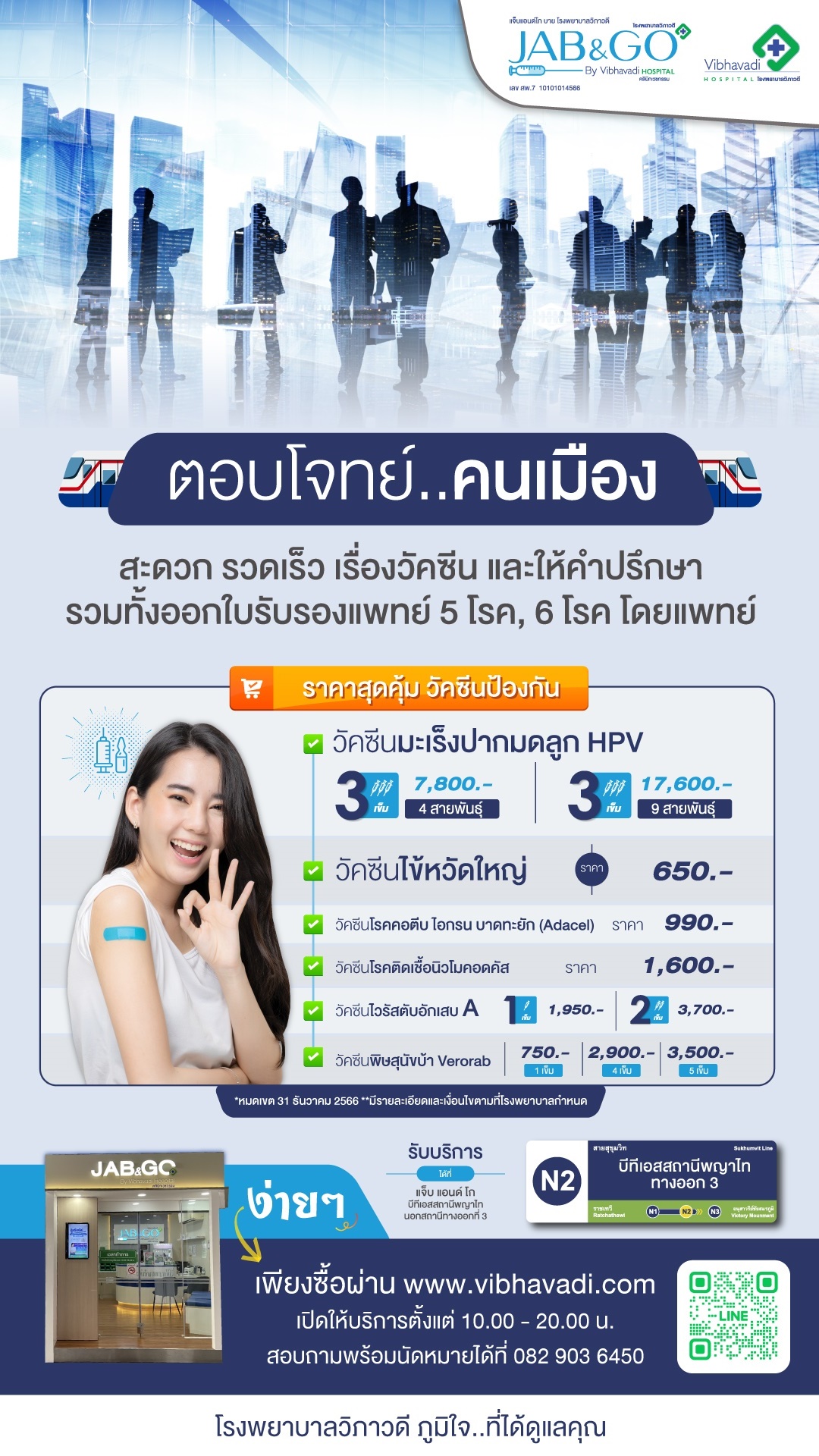 โปรแกรมฉีดวัคซีน Jab&Go