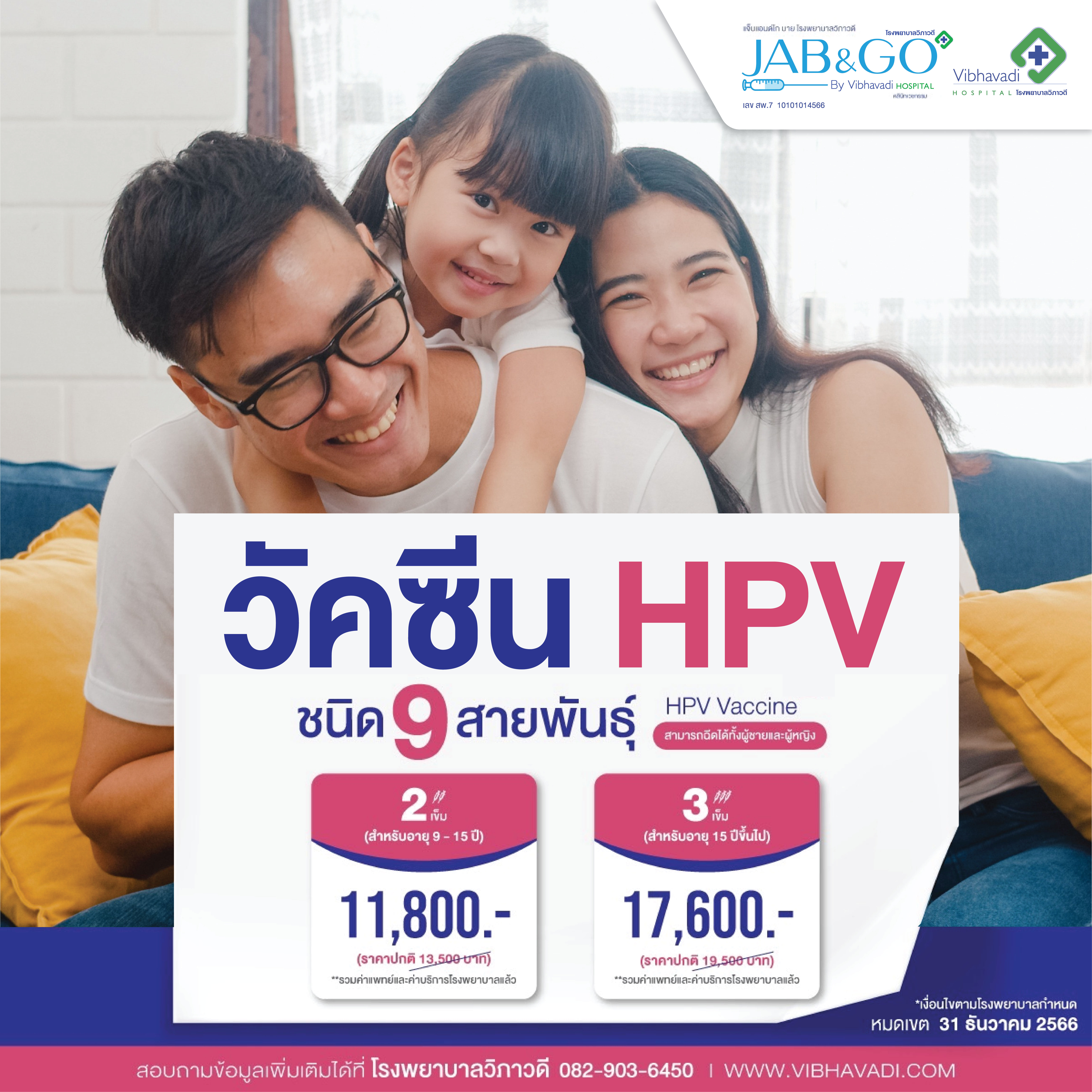 โปรแกรมฉีดวัคซีน HPV ในผู้ชาย แจ็บ แอนด์ โก บาย โรงพยาบาลวิภาวดี